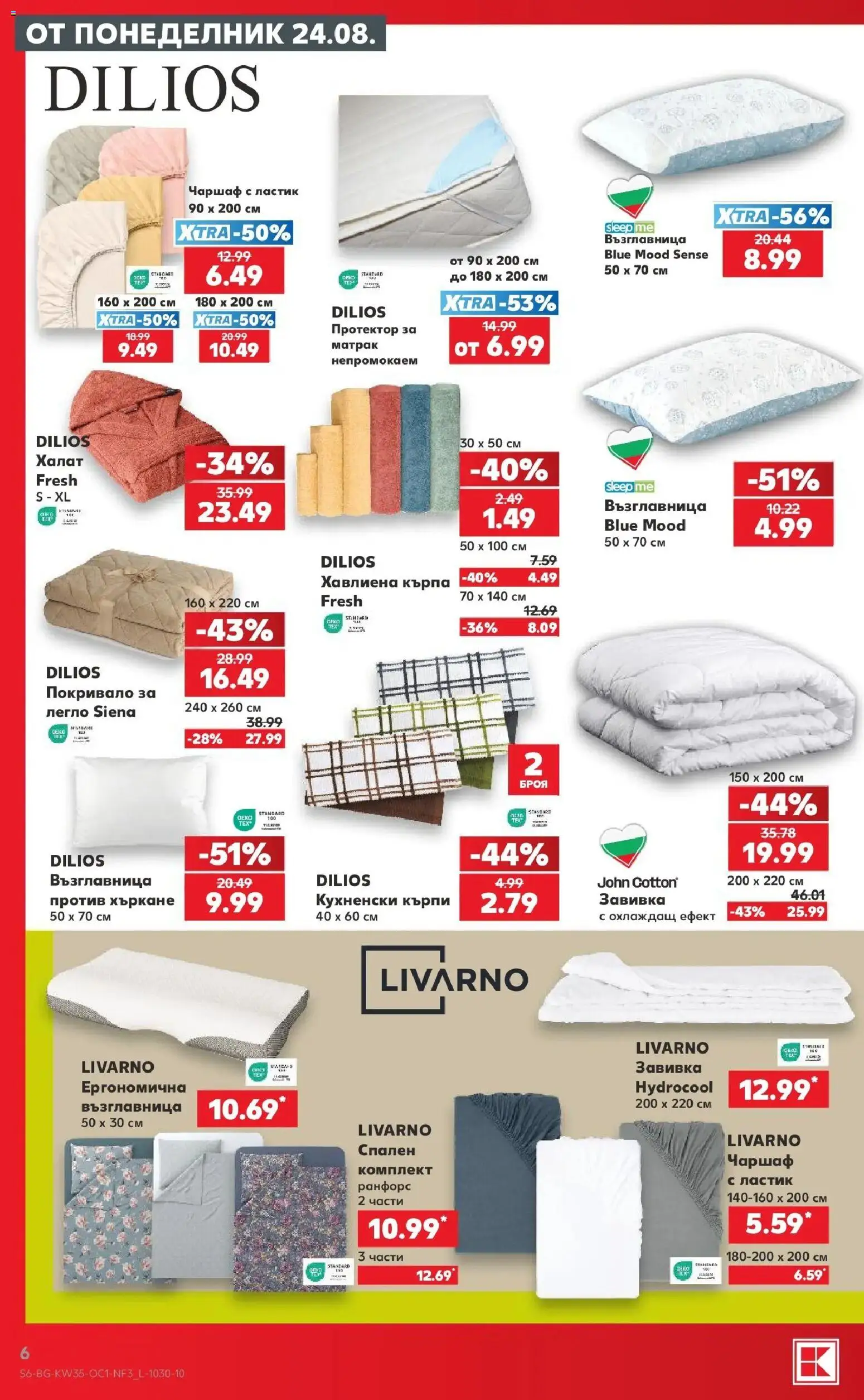 Нова Кауфланд брошура София - Седмица пълна с отстъпки в Kaufland с валидност до 30.08.2026 от 24.08.2026 | Страница: 6 | Продукти: Завивка, Кърпи, Легло, Кухненски кърпи