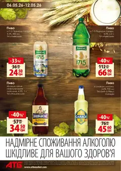 АТБ акції дійснийкції з 06.05.2026 | Сторінка: 8 | Товари: Пиво