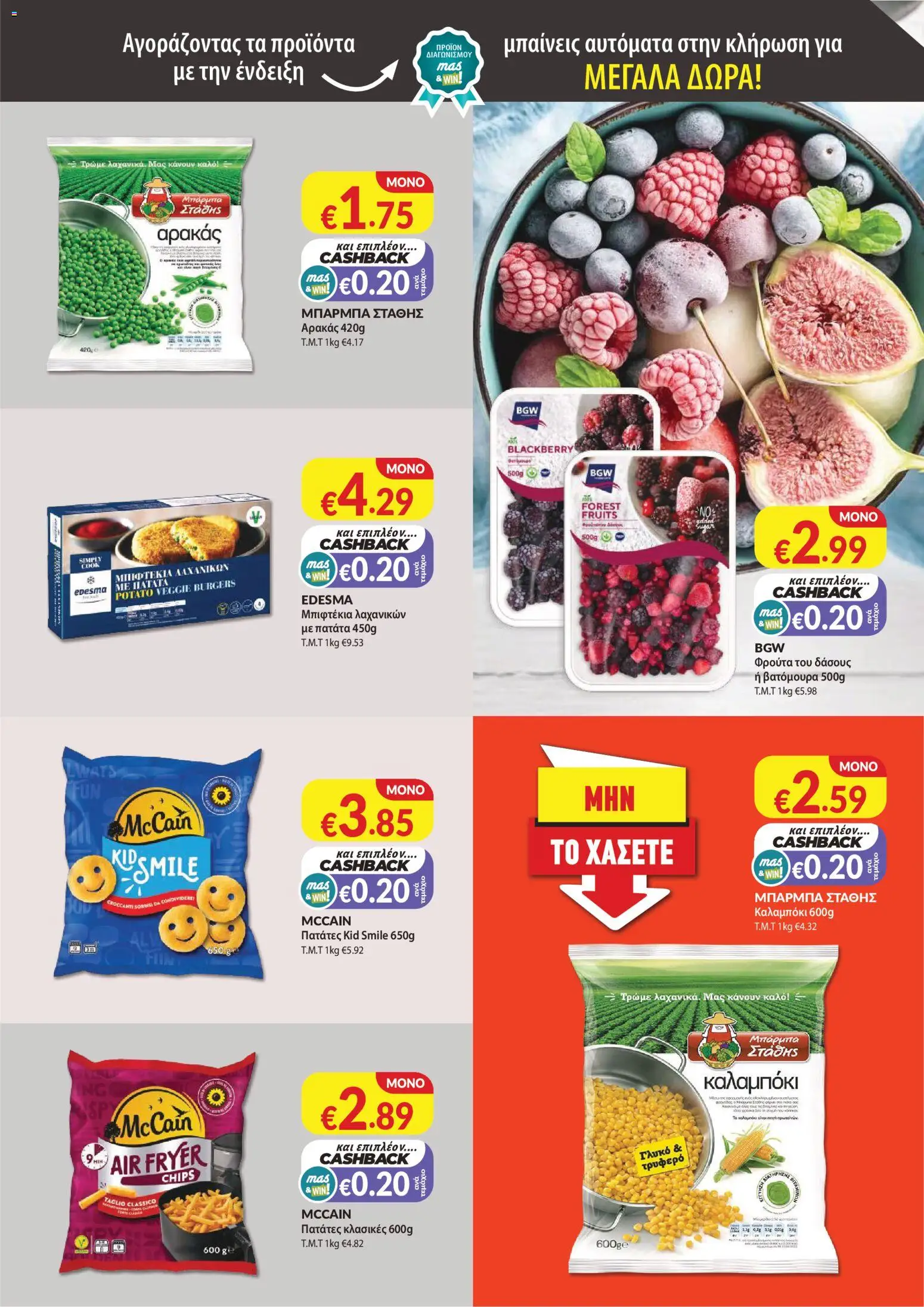 Mas Supermarkets φυλλαδιο – σε ισχύ από 30/07/2026 | Σελίδα: 5