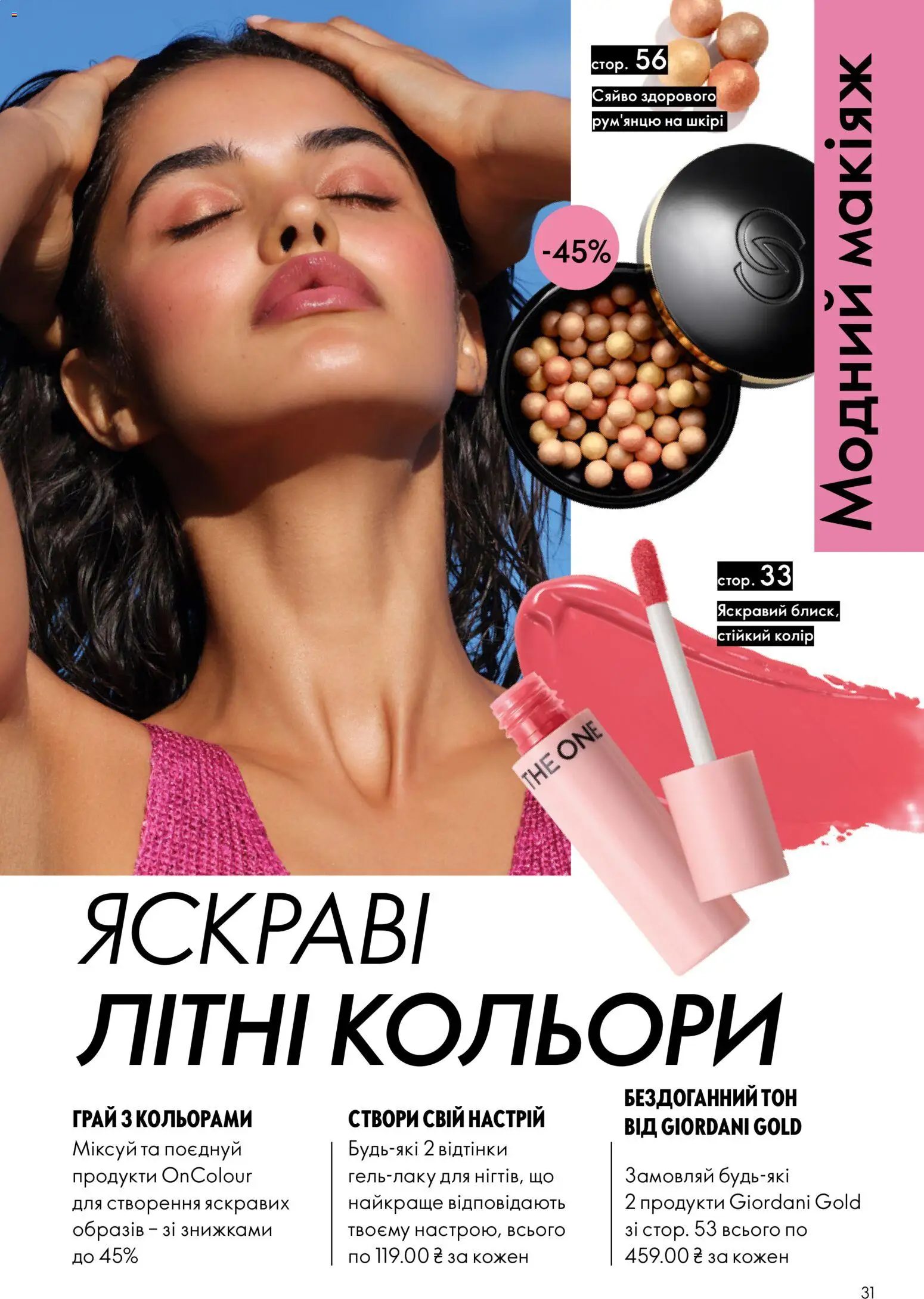 Oriflame Kаталог - дійснийкції з 02.08.2026 | Сторінка: 31