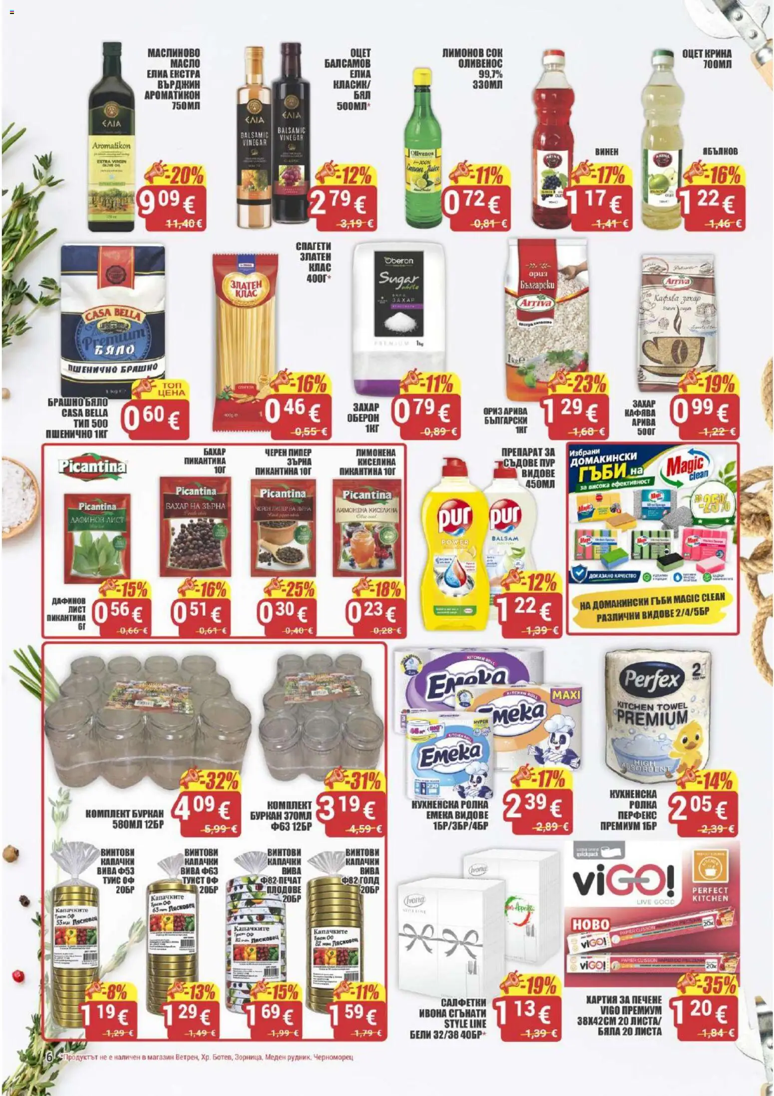 {H1} | Страница: 6 | Продукти: Сок, Оцет, Брашно, Черен пипер