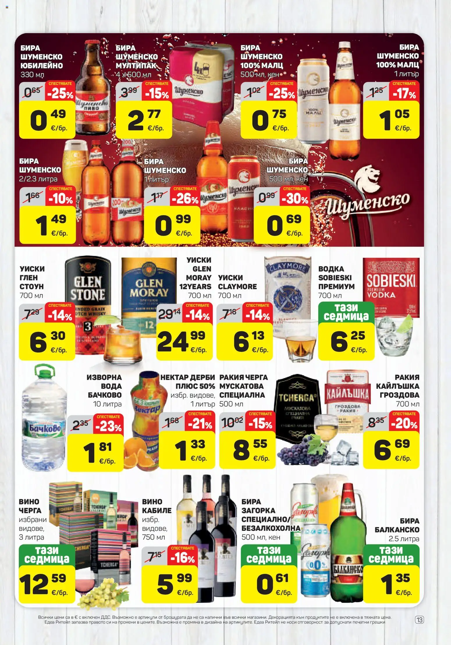 {H1} | Страница: 13 | Продукти: Водка, Уиски, Бира, Ракия