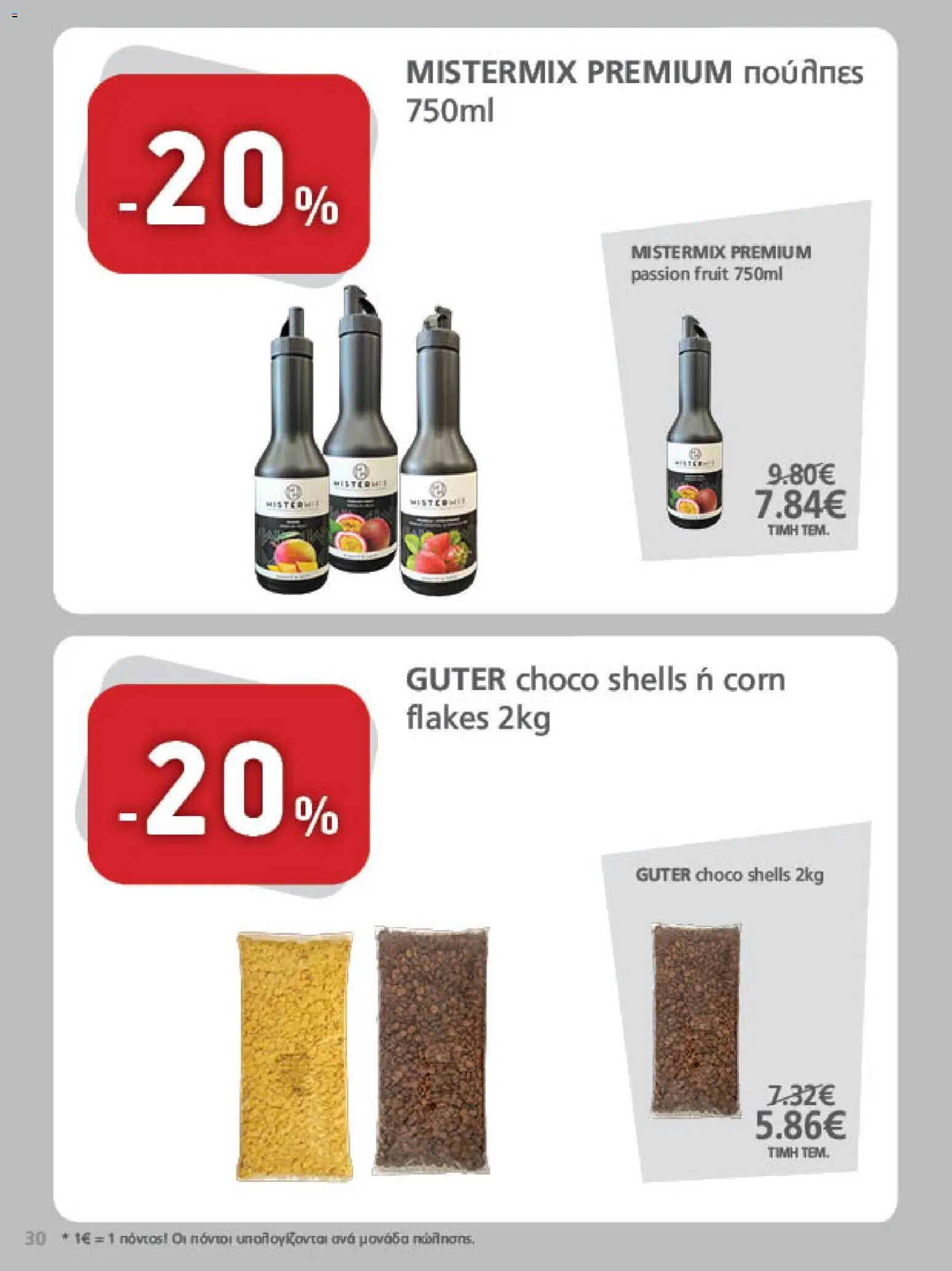 METRO Cash & Carry Φυλλάδιο - σε ισχύ από 23/09/2026 | Σελίδα: 30