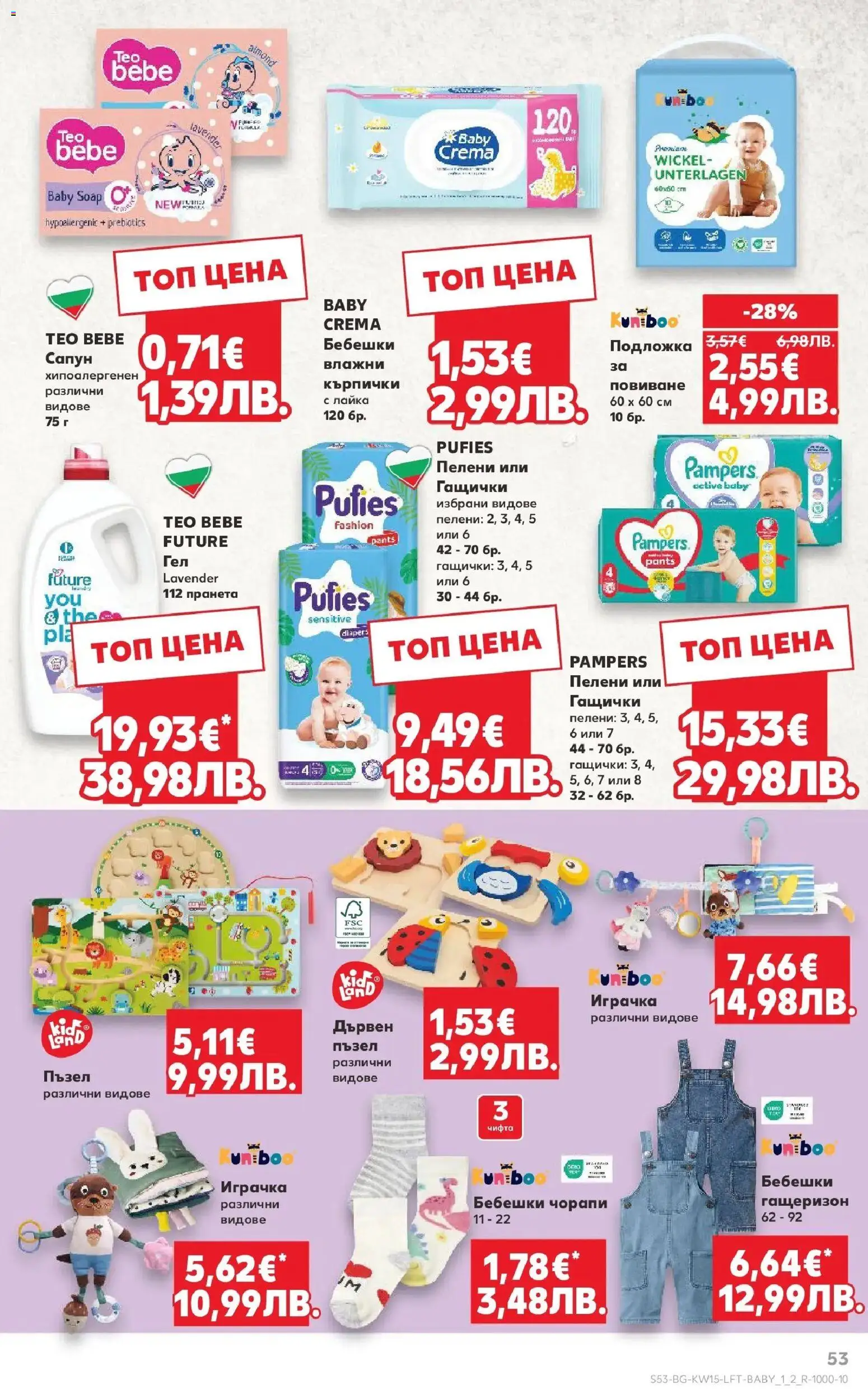 {H1} | Страница: 53 | Продукти: Сапун, Гащеризон, Чорапи, Пелени