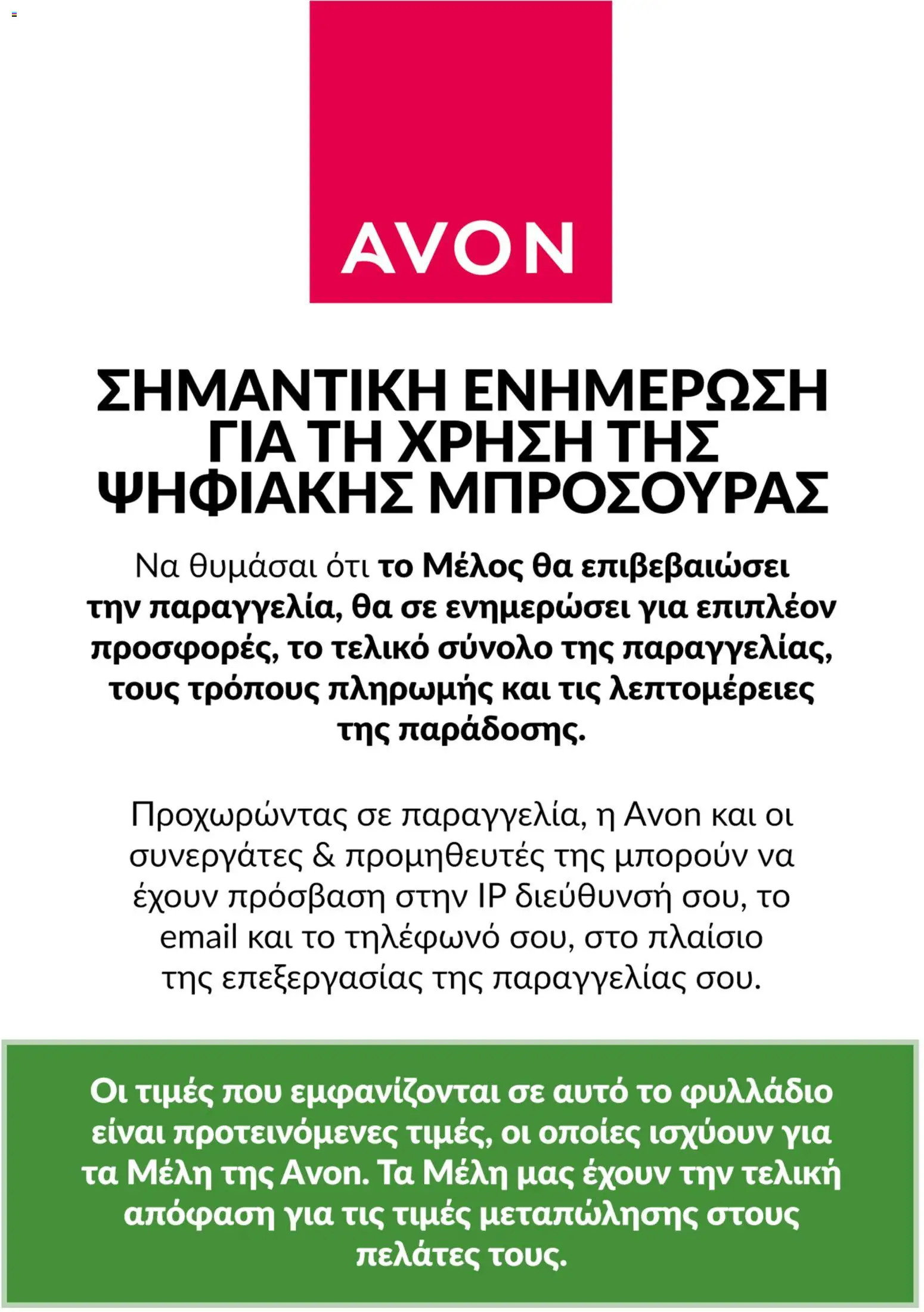 Avon Φυλλάδιο - σε ισχύ από 31/08/2026 | Σελίδα: 27