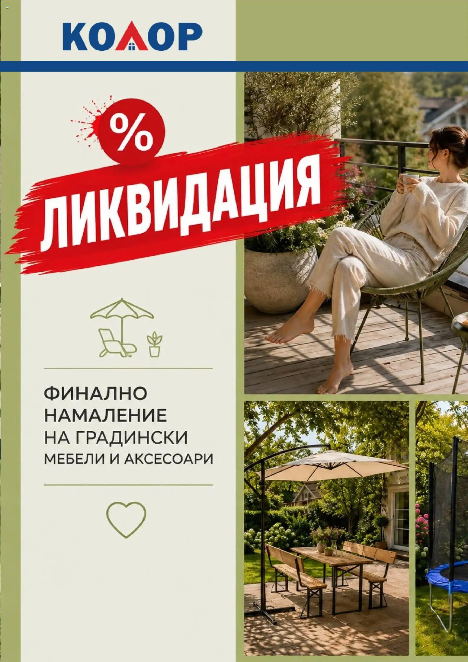 {H1} | Страница: 1 | Продукти: Градински мебели