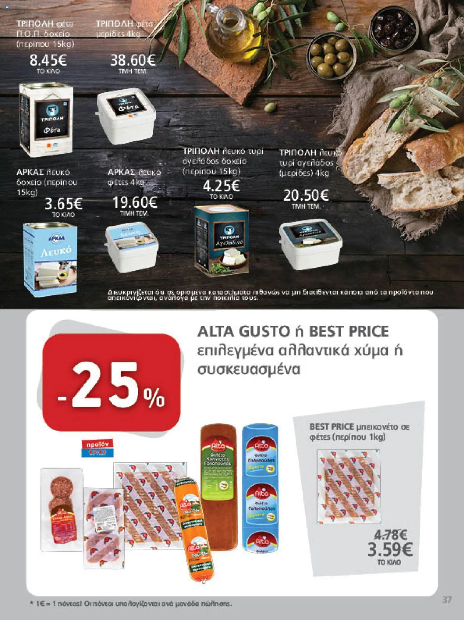 METRO Cash & Carry Φυλλάδιο - σε ισχύ από 26/08/2026 | Σελίδα: 37