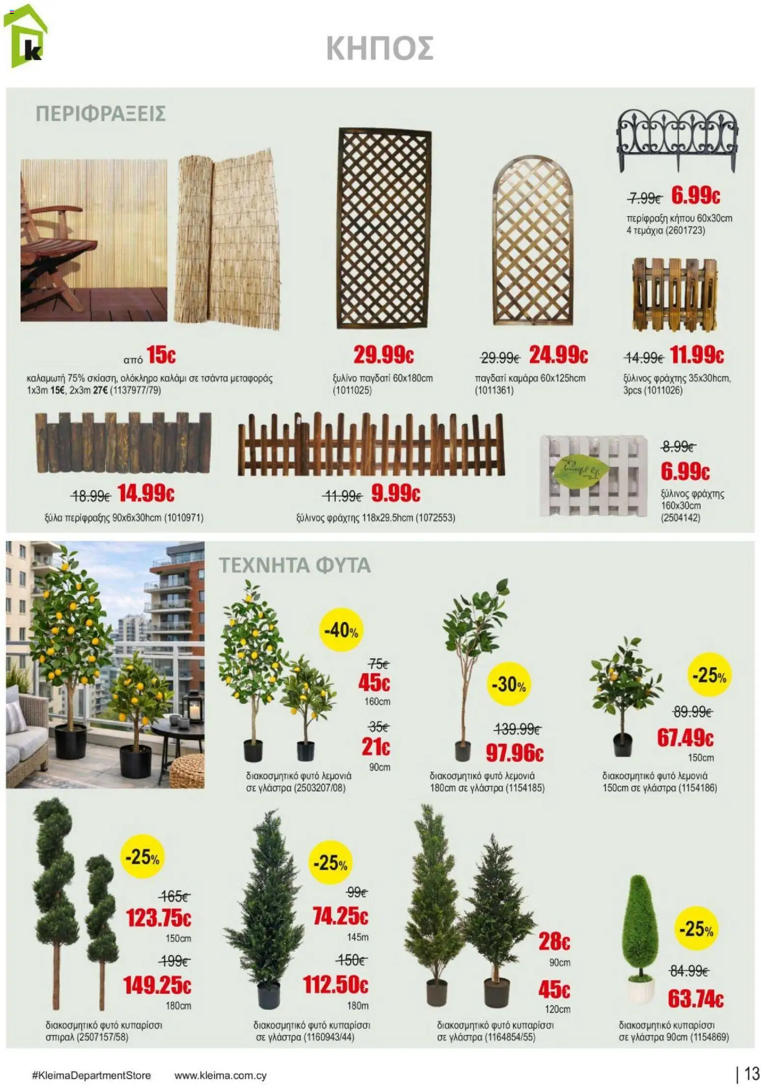 Kleima φυλλαδιο summer – σε ισχύ από 10/07/2026 | Σελίδα: 13