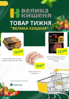 Велика кишеня акції дійснийкції з 28.09.2026 | Сторінка: 2