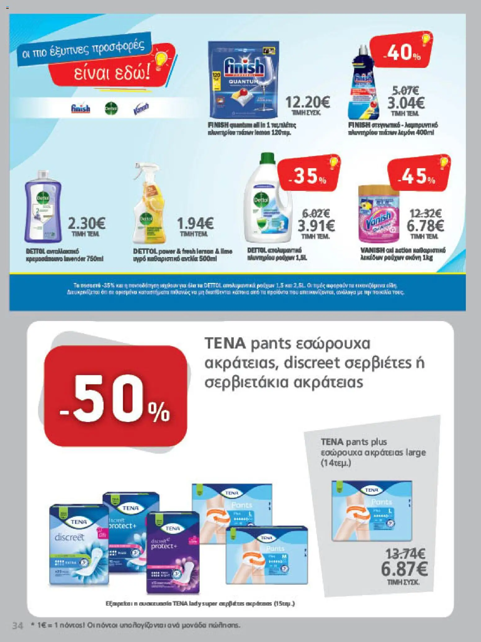 METRO Cash & Carry Φυλλάδιο - σε ισχύ από 26/08/2026 | Σελίδα: 34