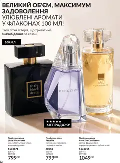 AVON акції дійснийкції з 31.07.2026 | Сторінка: 82 | Товари: Вода