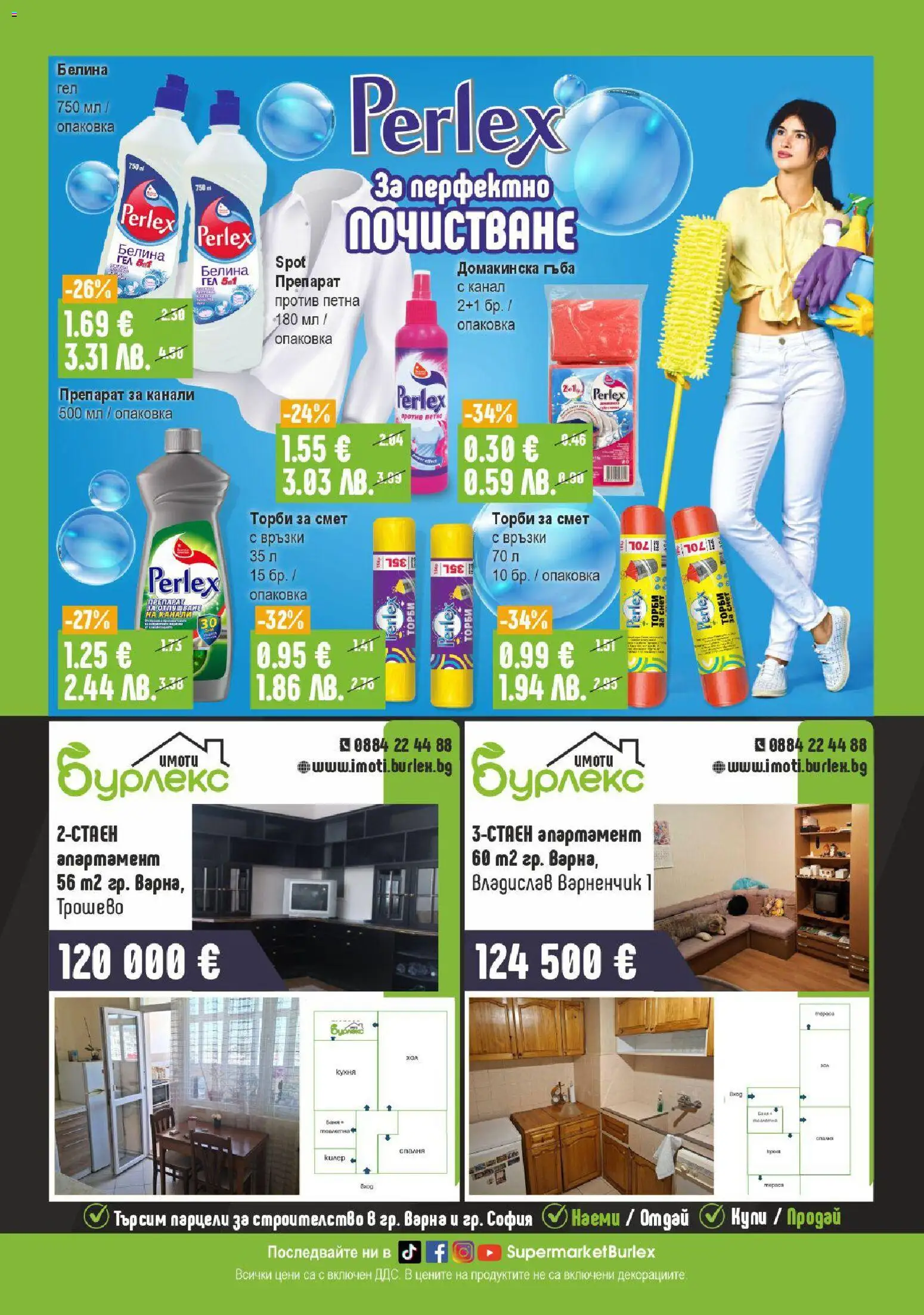{H1} | Страница: 16 | Продукти: Гъба, Препарат, Торби за смет