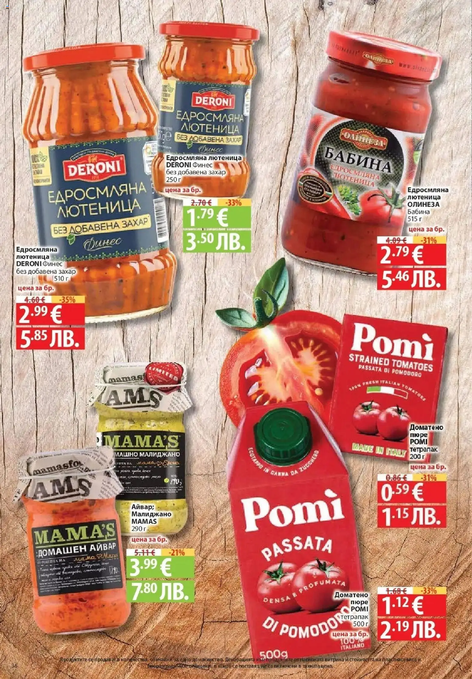 {H1} | Страница: 36 | Продукти: Айвар, Захар, Пюре, Лютеница