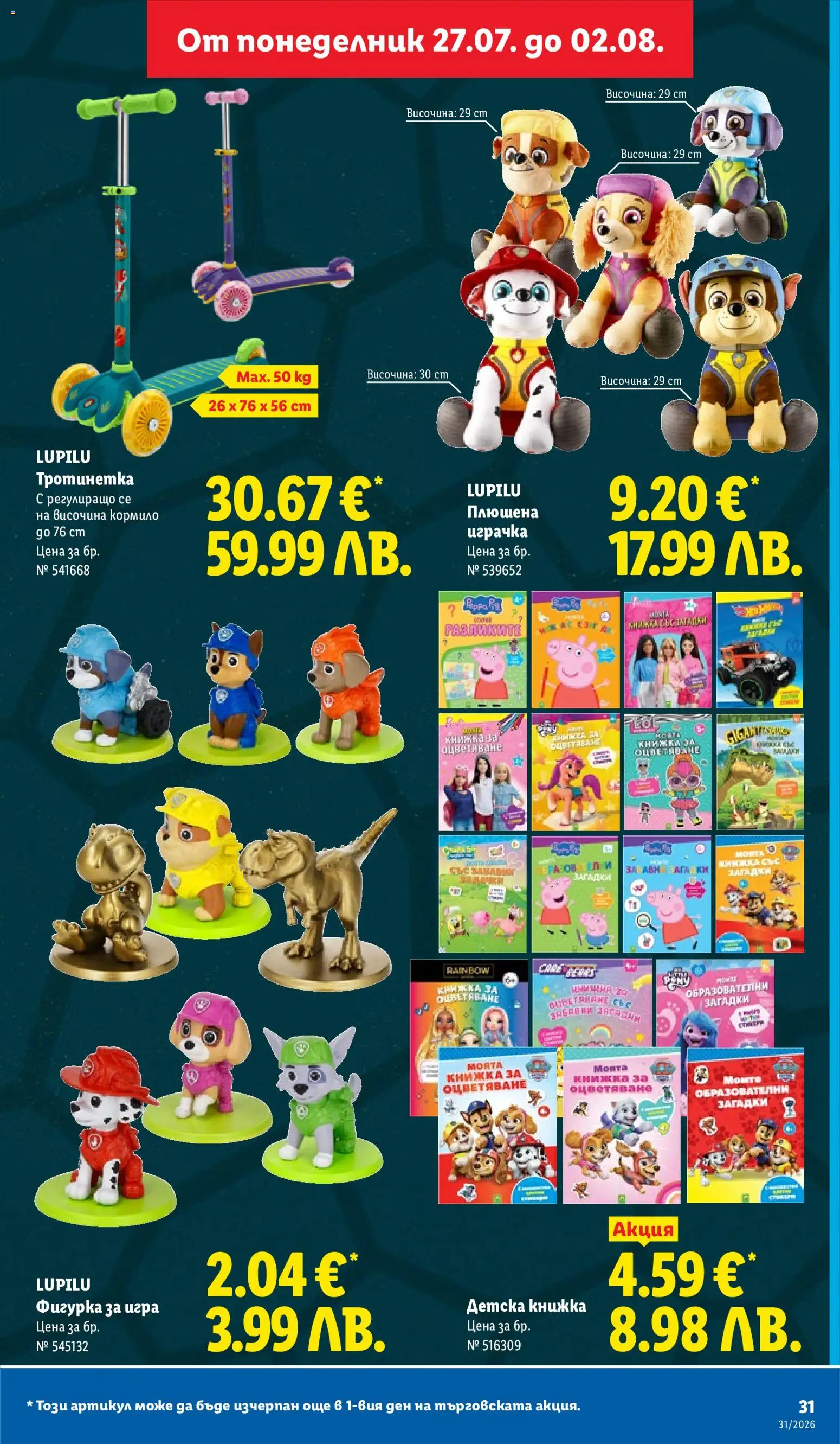 {H1} | Страница: 31 | Продукти: Фигурка, Тротинетка, Играчка, Игра