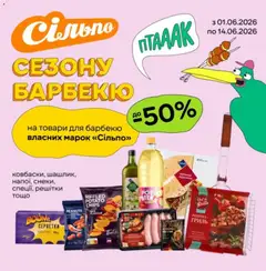 Сільпо акції дійснийкції з 05.06.2026 | Сторінка: 3 | Товари: Гриль