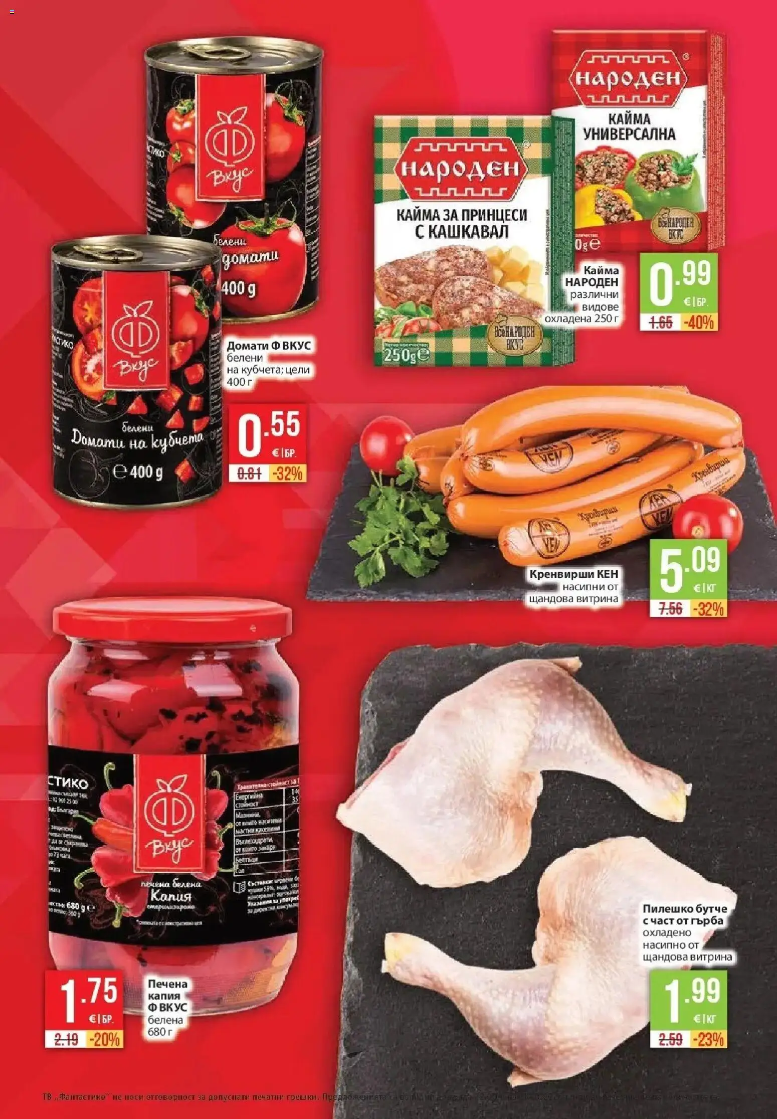 Нова Фантастико брошура София от 15.10.2026 | Страница: 13 | Продукти: Тв, Кренвирши, Кашкавал, Пилешко