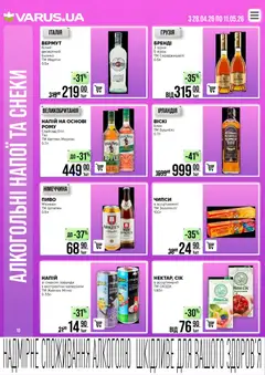 VARUS акції дійснийкції з 28.04.2026 | Сторінка: 10 | Товари: Пиво, Напій, Вермут