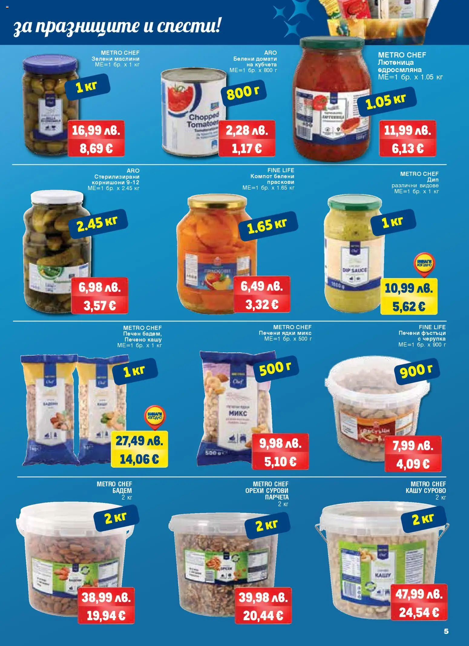 {H1} | Страница: 5 | Продукти: Печени, Маслини, Кашу, Орехи