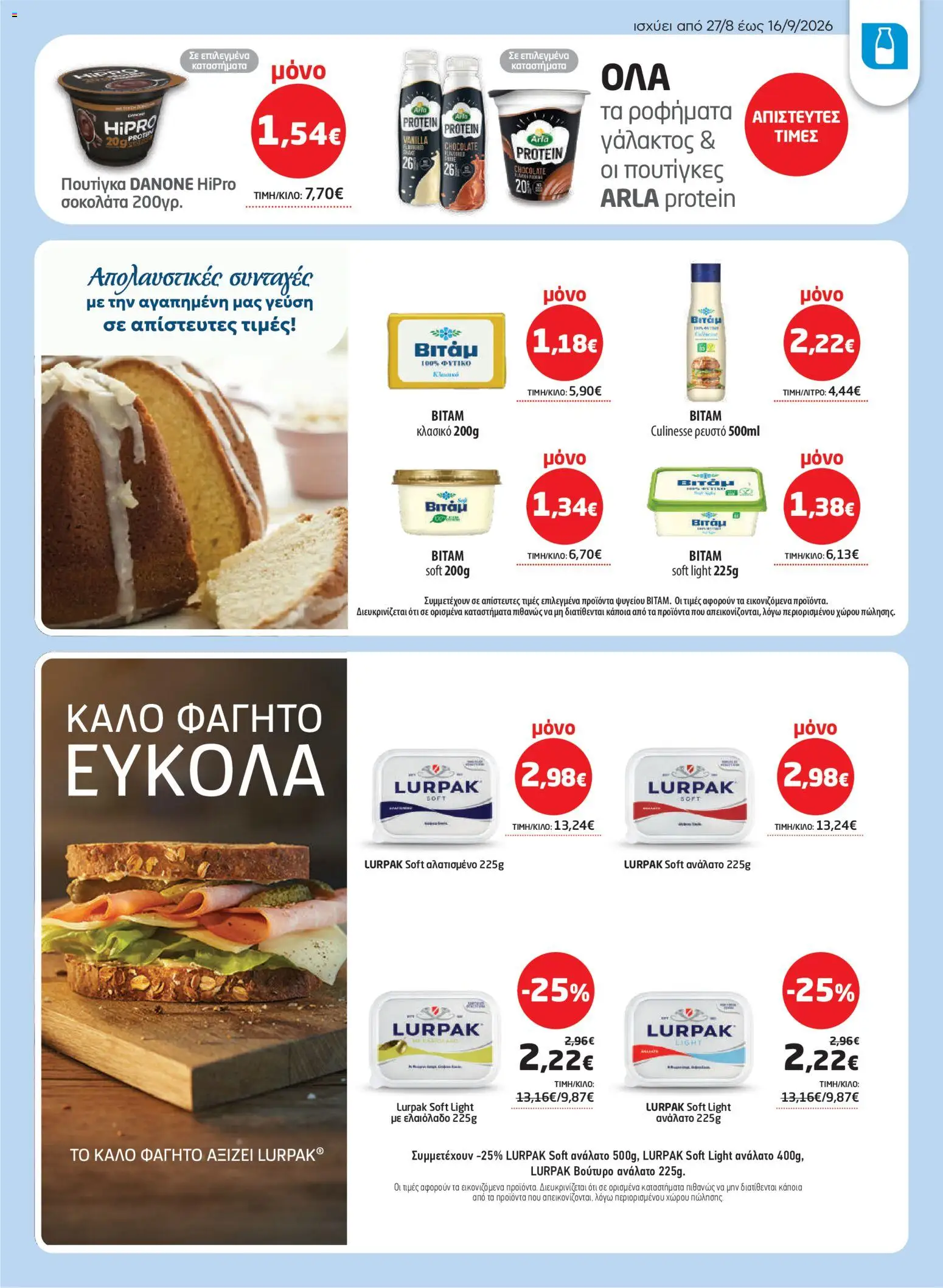 Μασούτης Φυλλάδιο - σε ισχύ από 27/08/2026 | Σελίδα: 9