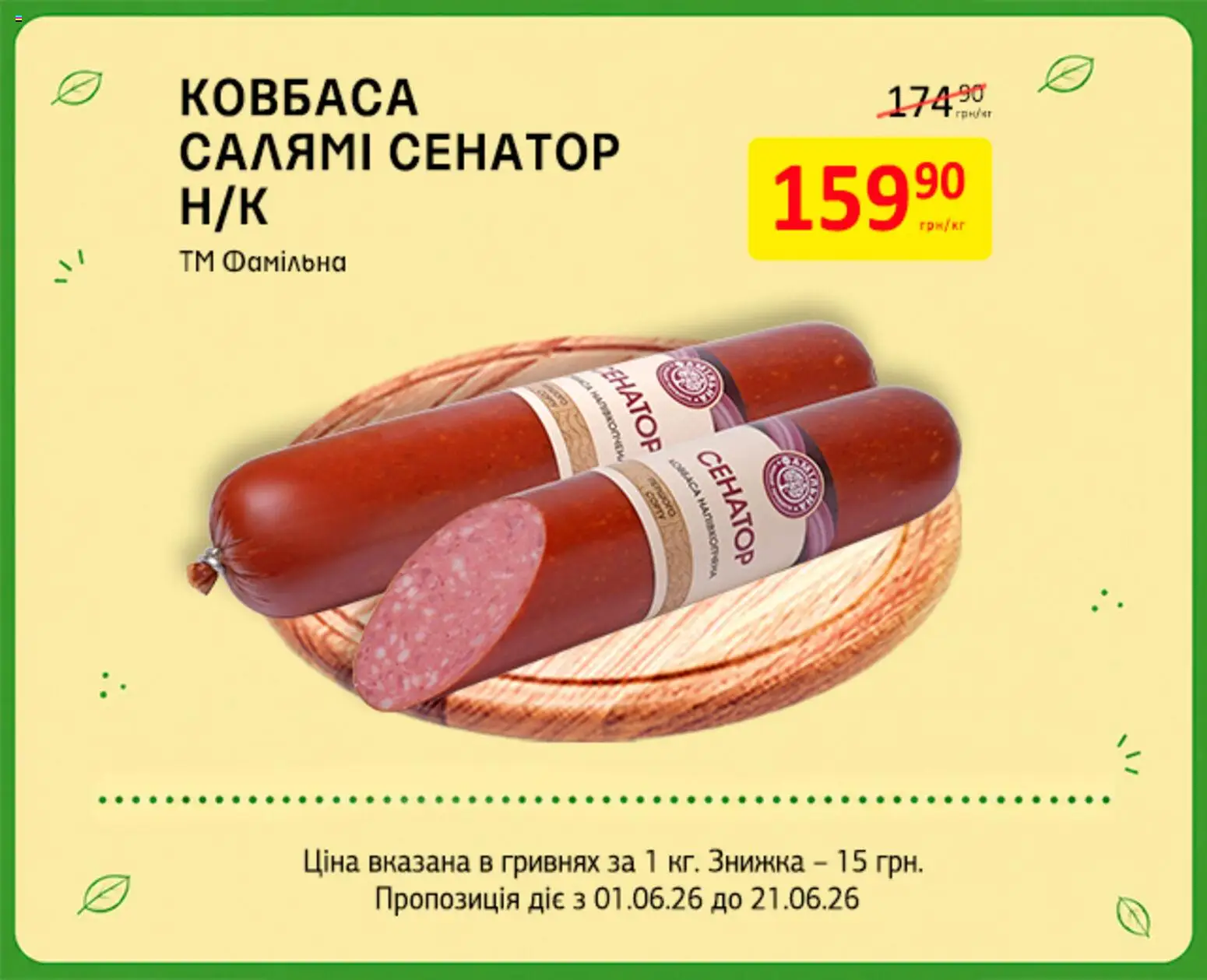 Петриківка Kаталог - дійснийкції з 01.06.2026 | Сторінка: 5 | Товари: Салямі, Ковбаса