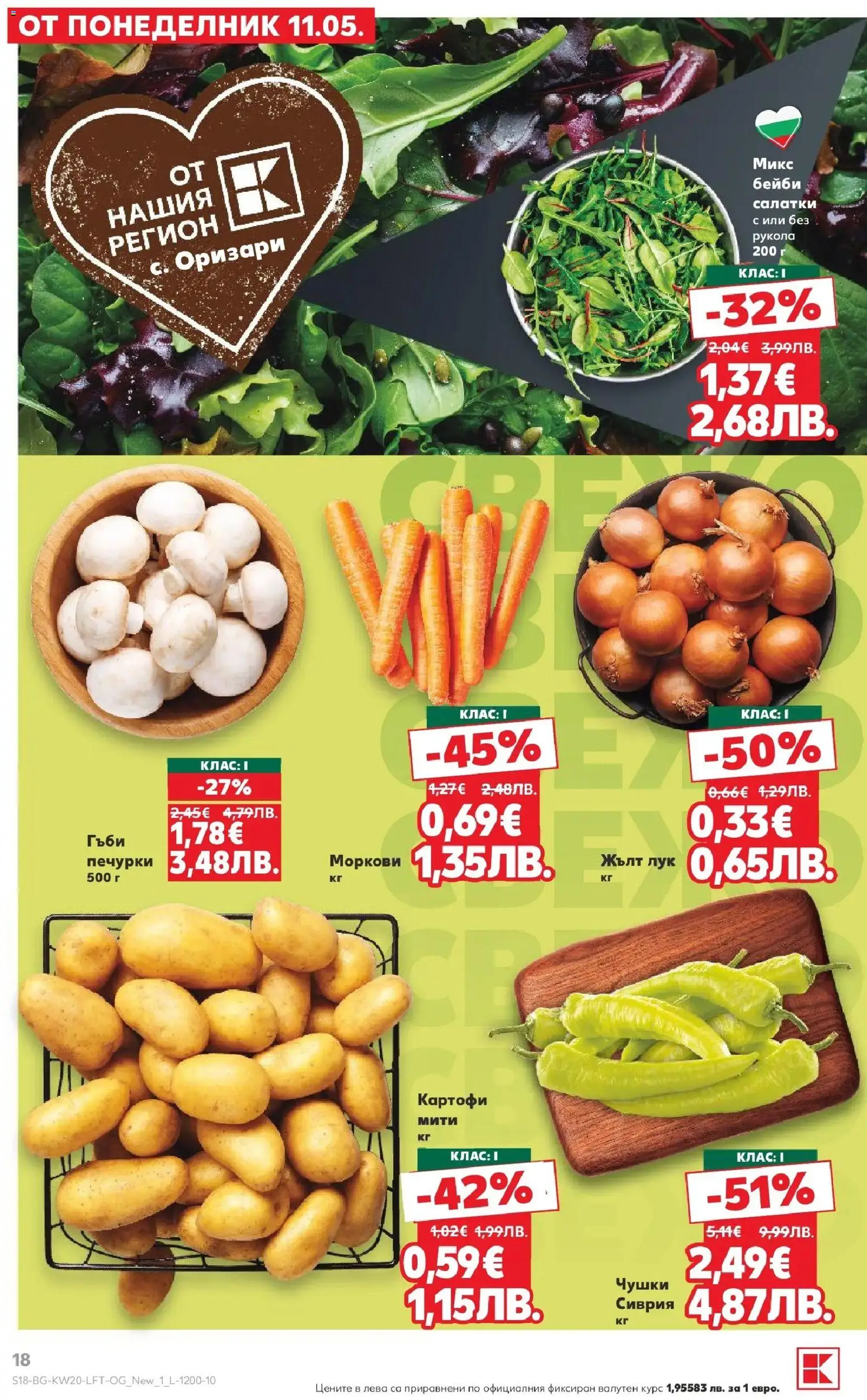 {H1} | Страница: 18 | Продукти: Картофи, Лук, Моркови, Гъби