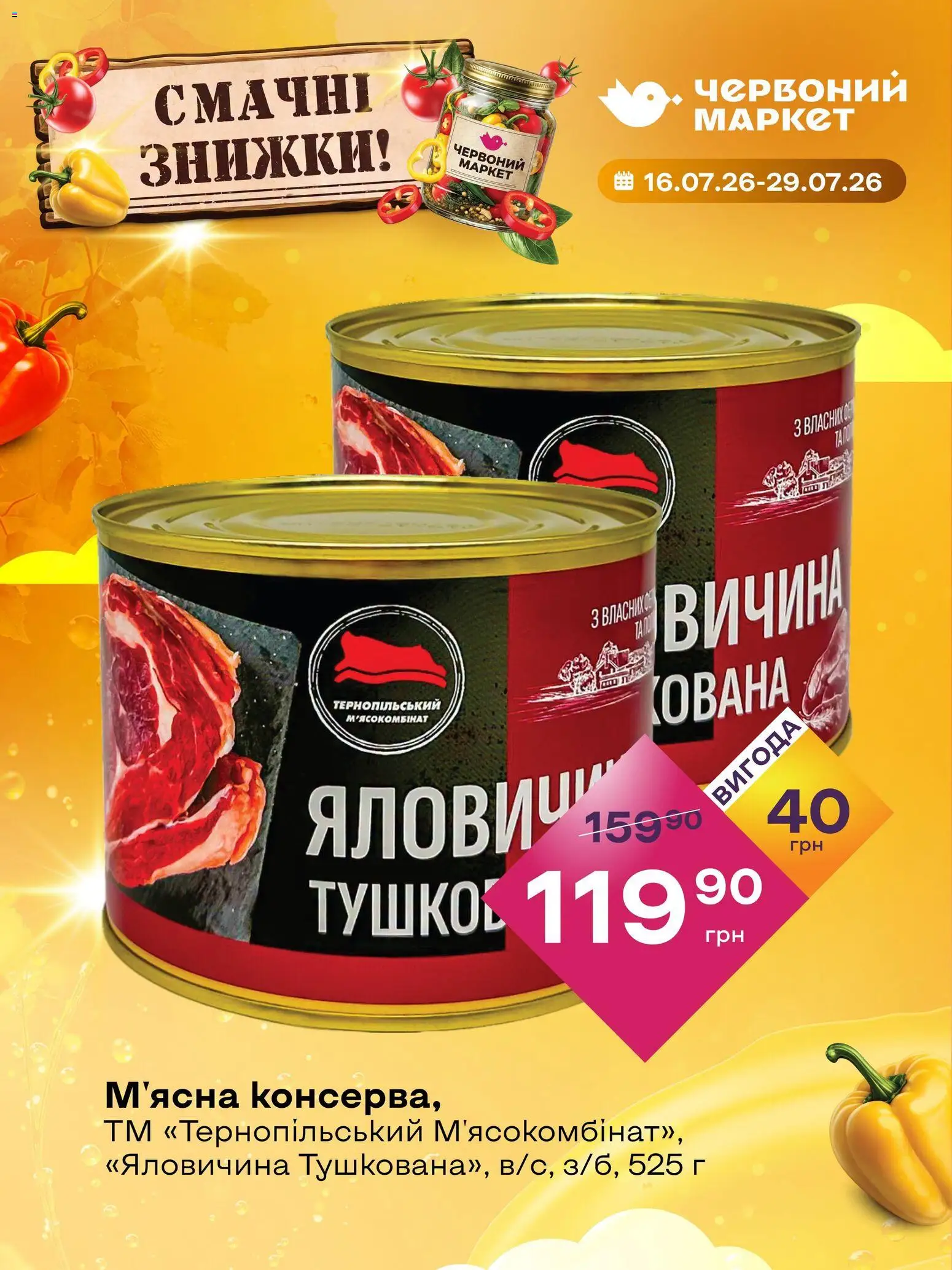 Червоний маркет Kаталог - дійснийкції з 16.07.2026 | Сторінка: 5