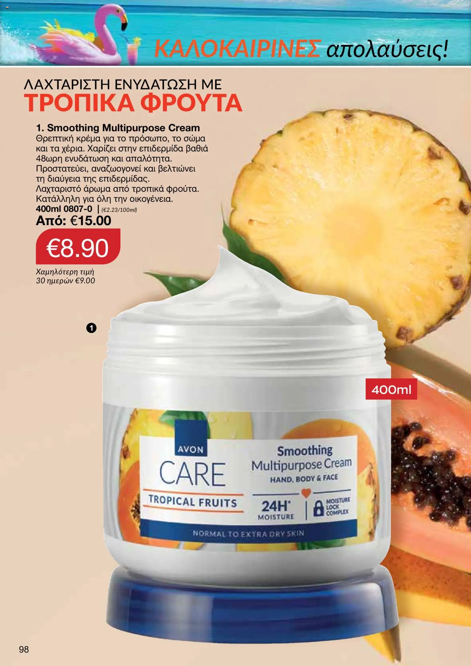 AVON φυλλαδιο – σε ισχύ από 29/06/2026 | Σελίδα: 96