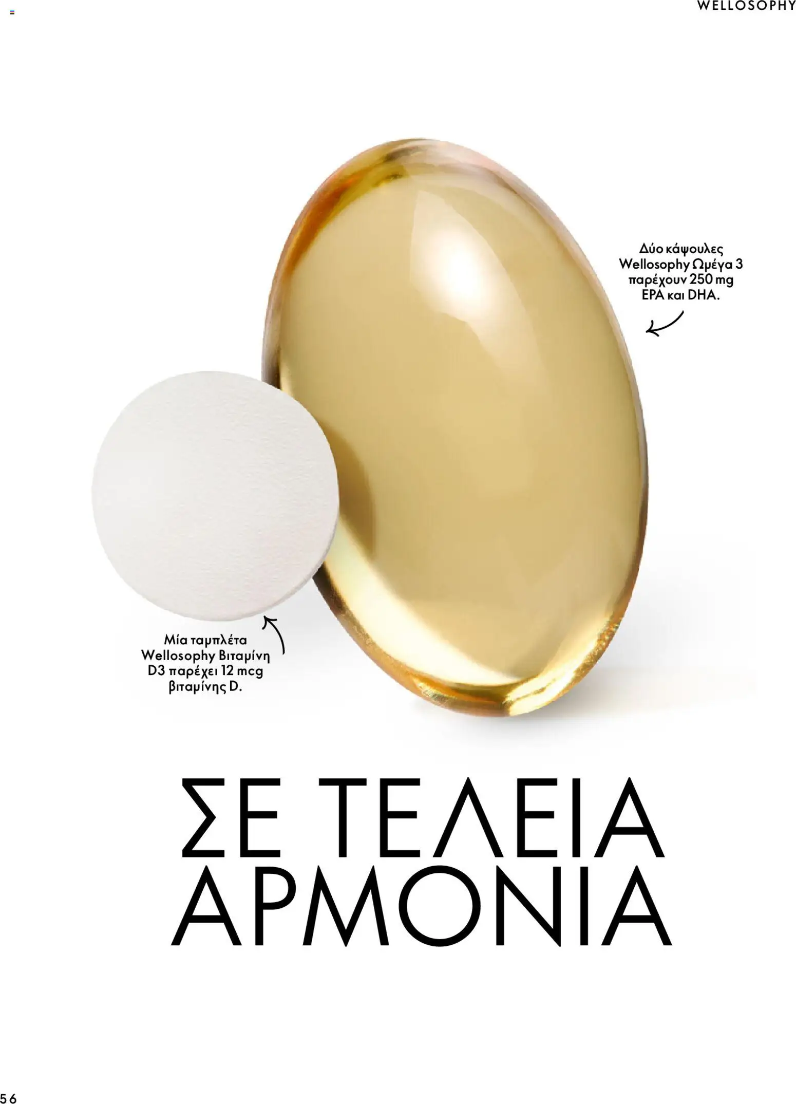 Oriflame φυλλαδιο – σε ισχύ από 07/10/2026 | Σελίδα: 56