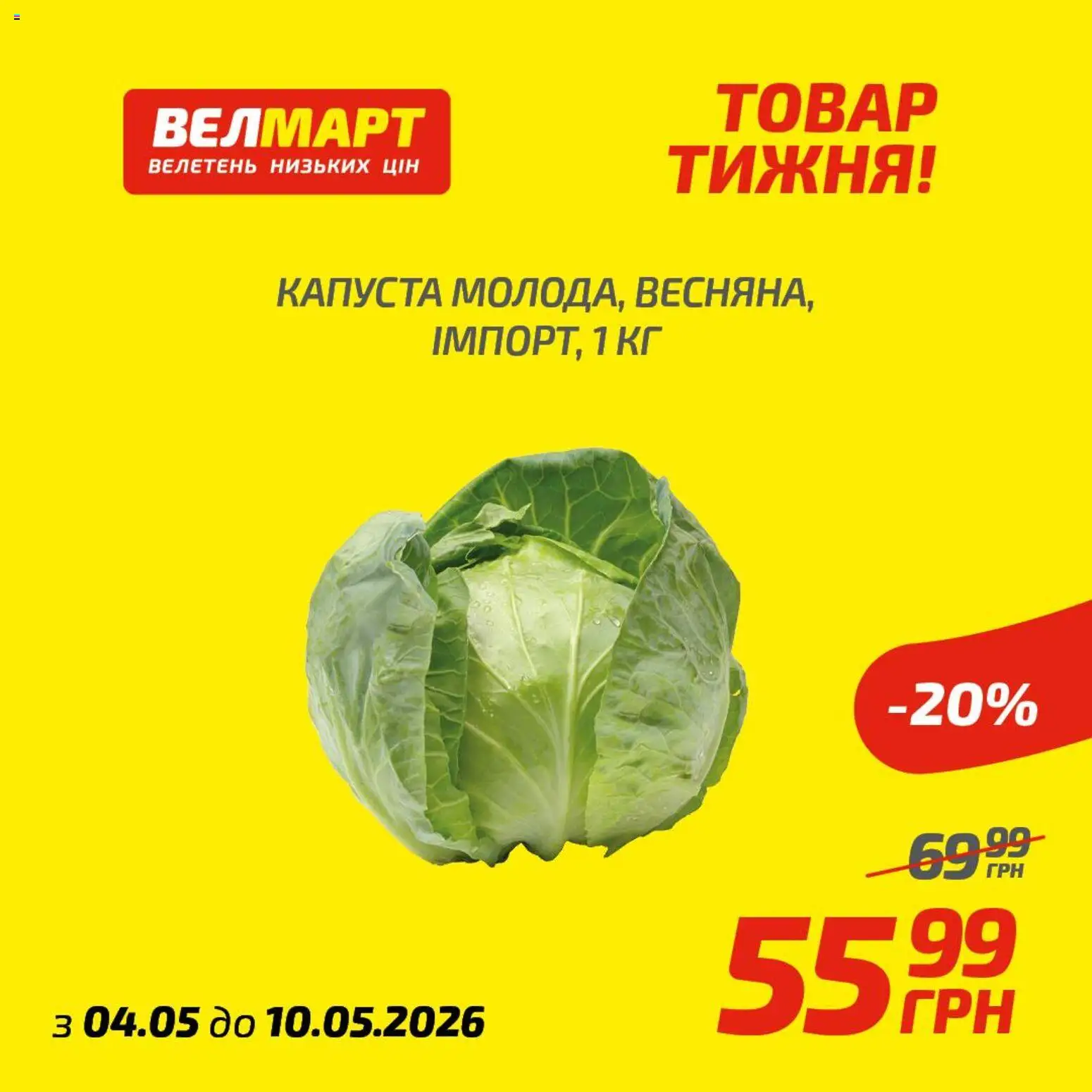 Велмарт Kаталог - дійснийкції з 04.05.2026 | Сторінка: 4 | Товари: Капуста