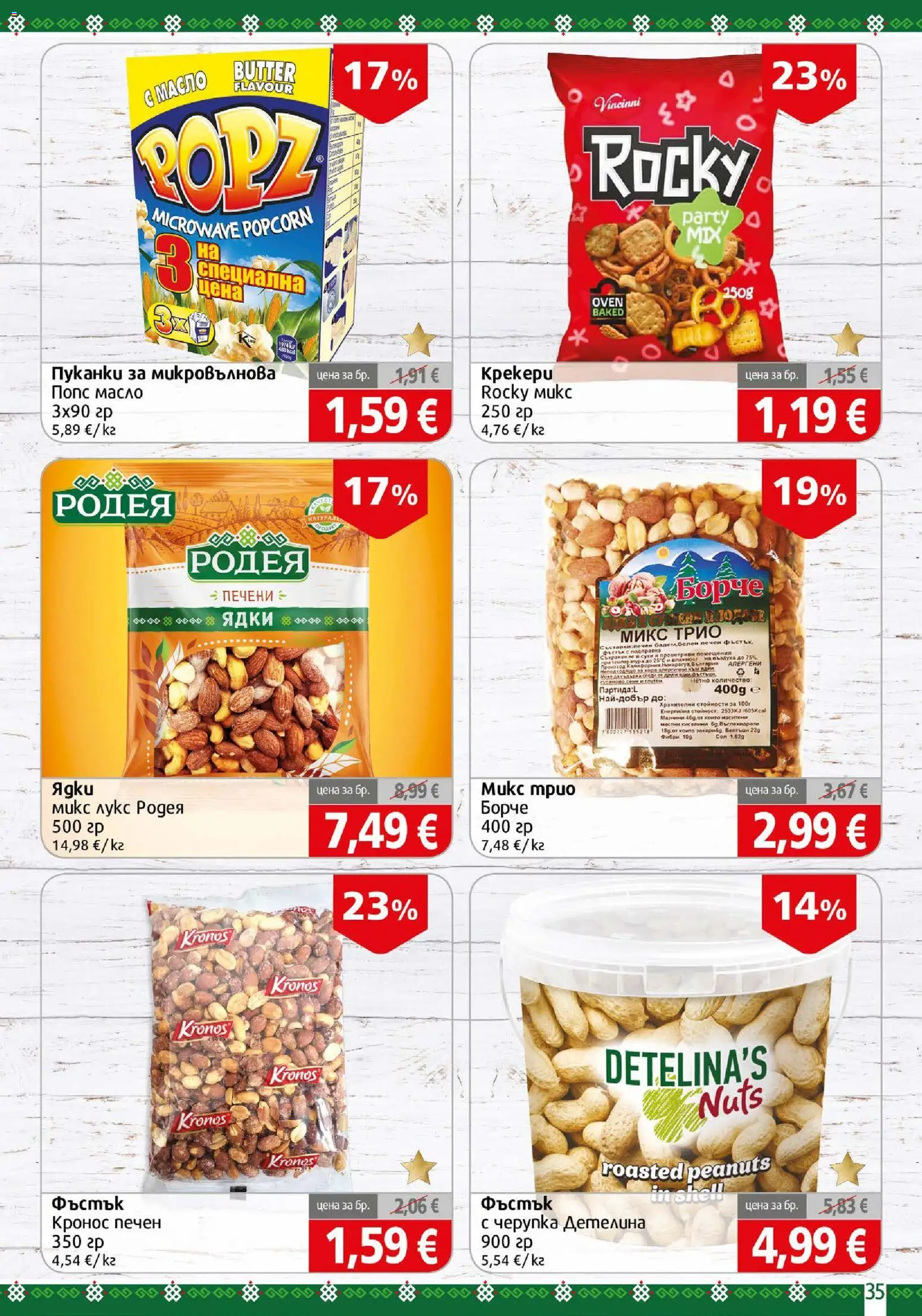 {H1} | Страница: 35 | Продукти: Ядки, Масло, Печени, Микровълнова