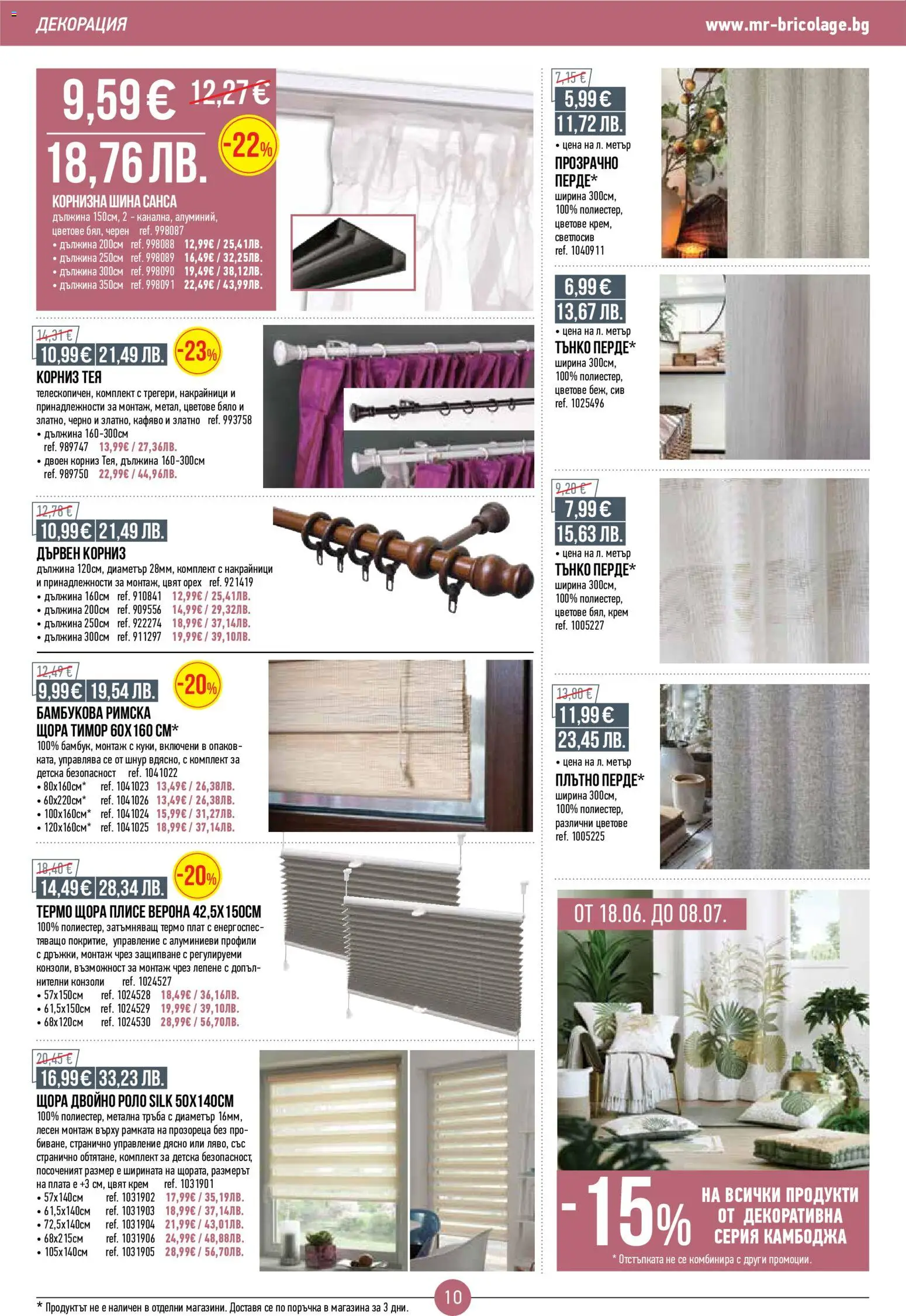 {H1} | Страница: 10 | Продукти: Крем, Корниз, Щора, Декорация