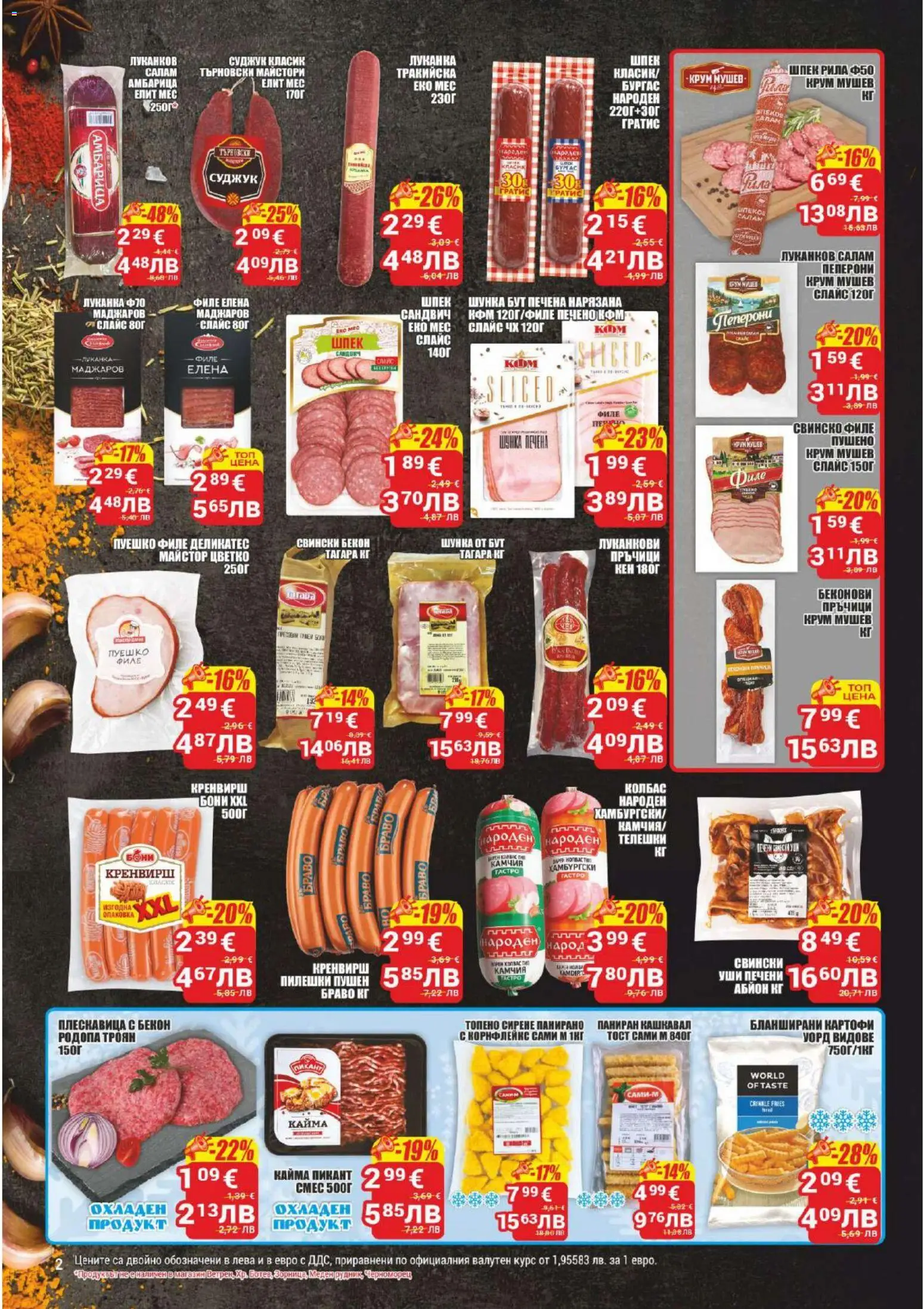 {H1} | Страница: 2 | Продукти: Салам, Амбарица, Сирене, Бланширани картофи