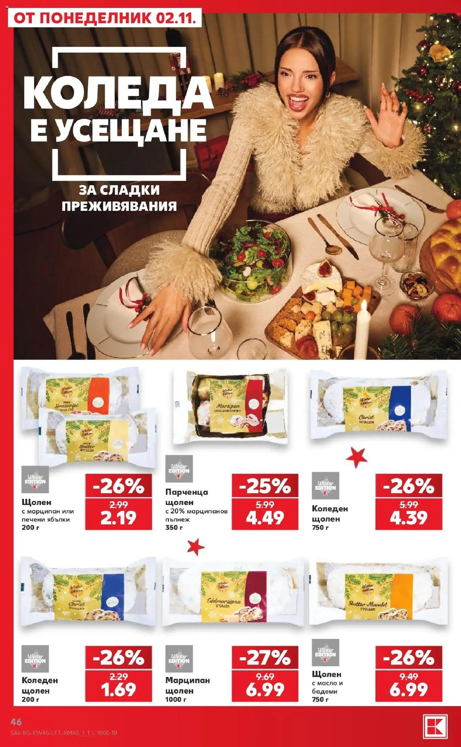 Нова Кауфланд брошура  - Топ оферти в Kaufland с валидност до 08.11.2026 от 02.11.2026 | Страница: 46 | Продукти: Масло, Печени, Бадеми, Сладки