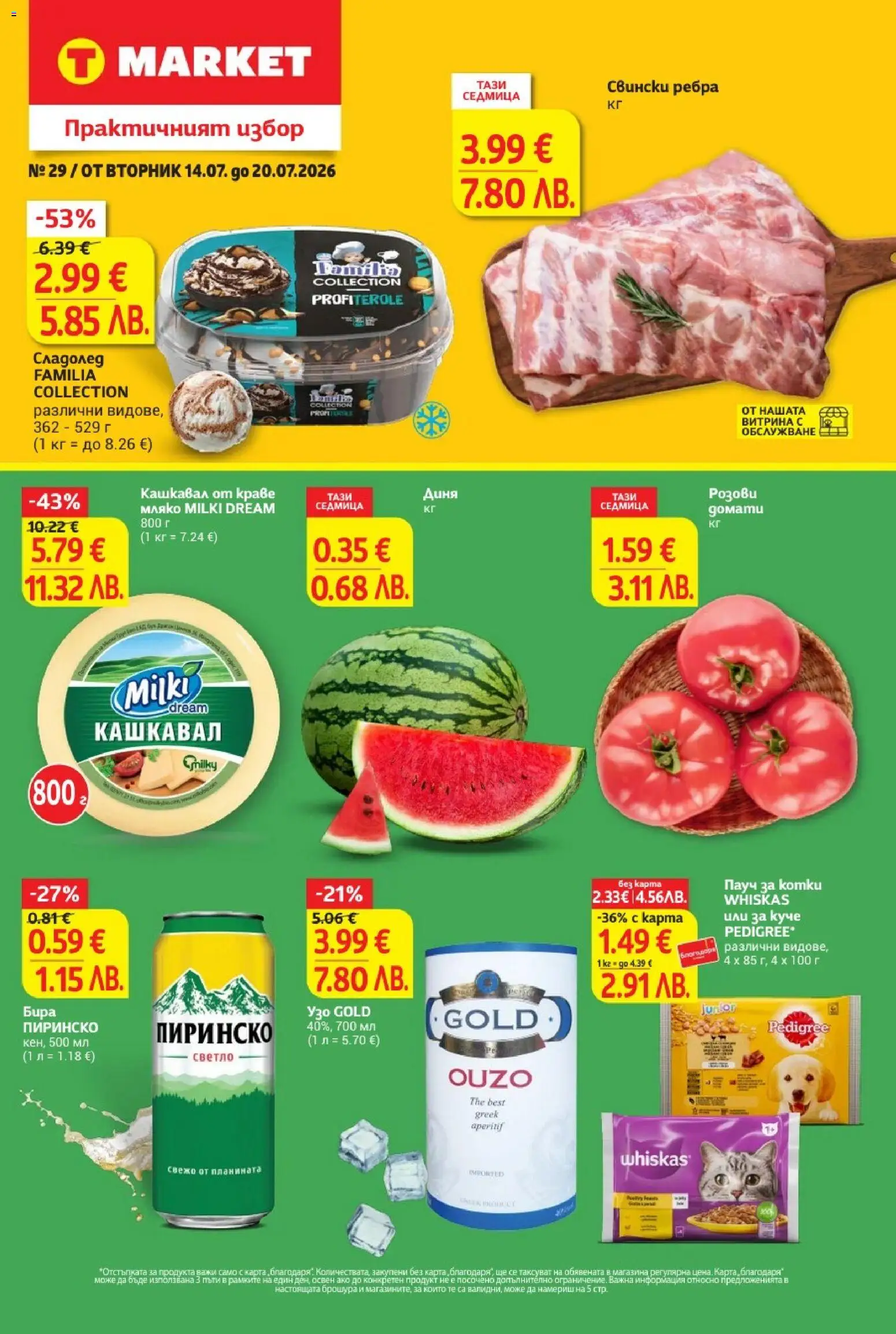 {H1} | Страница: 1 | Продукти: Сладолед, Мляко, Диня, Кашкавал