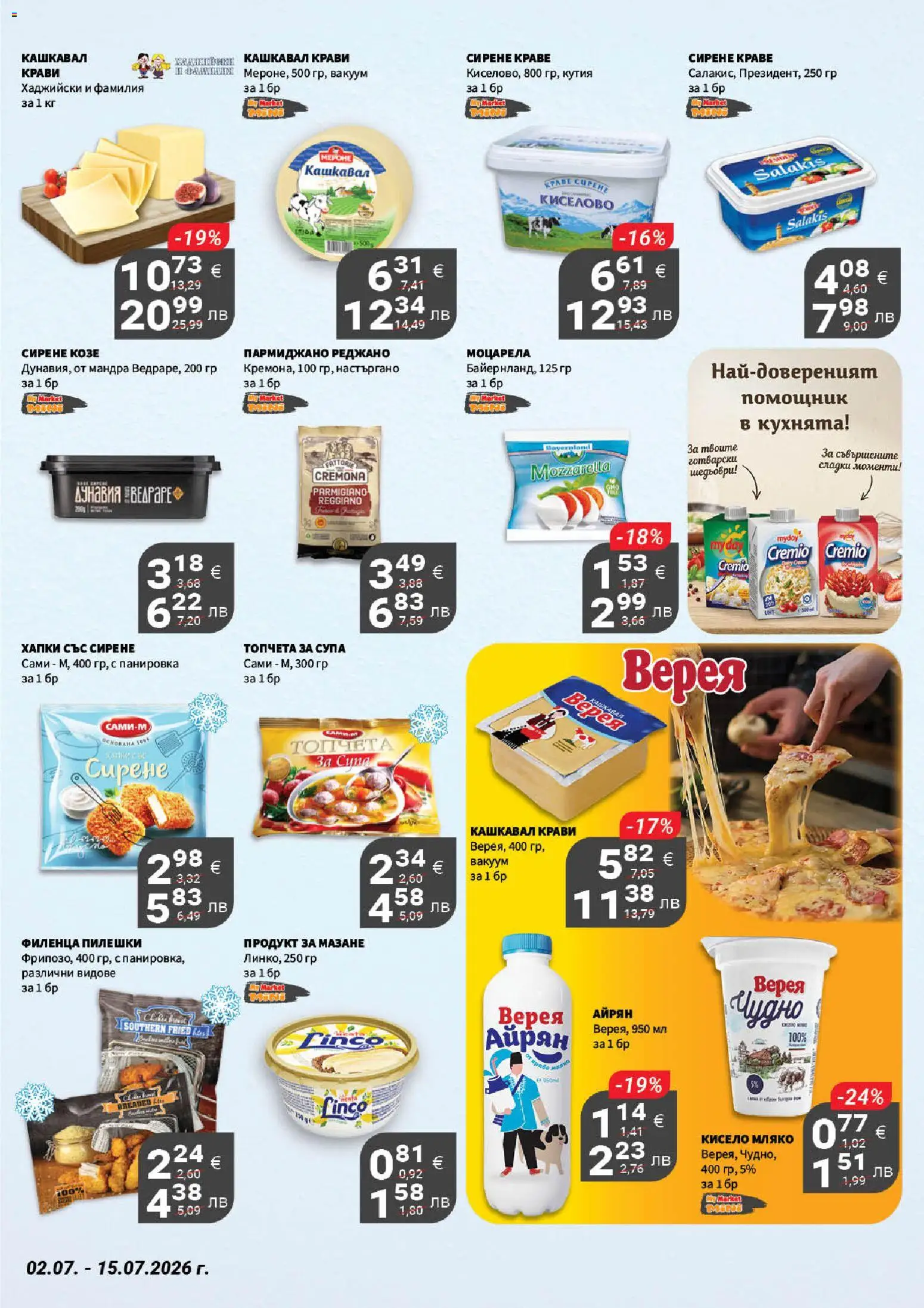 {H1} | Страница: 14 | Продукти: Пармиджано, Мляко, Сирене, Кашкавал