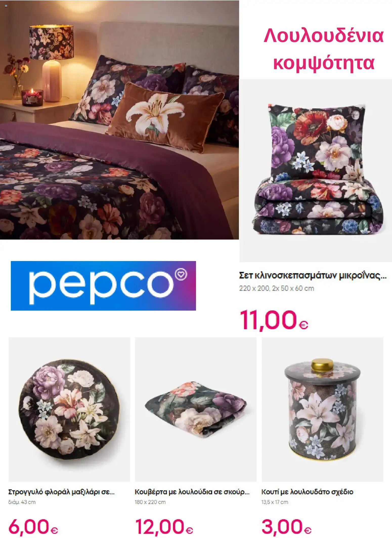 PEPCO Φυλλάδιο - σε ισχύ από 03/09/2026 | Σελίδα: 6
