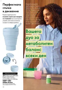 Преглед на Oriflame каталог 10 - Офертите са валидни от 15.07.2026 | Страница: 110 | Продукти: Чаша