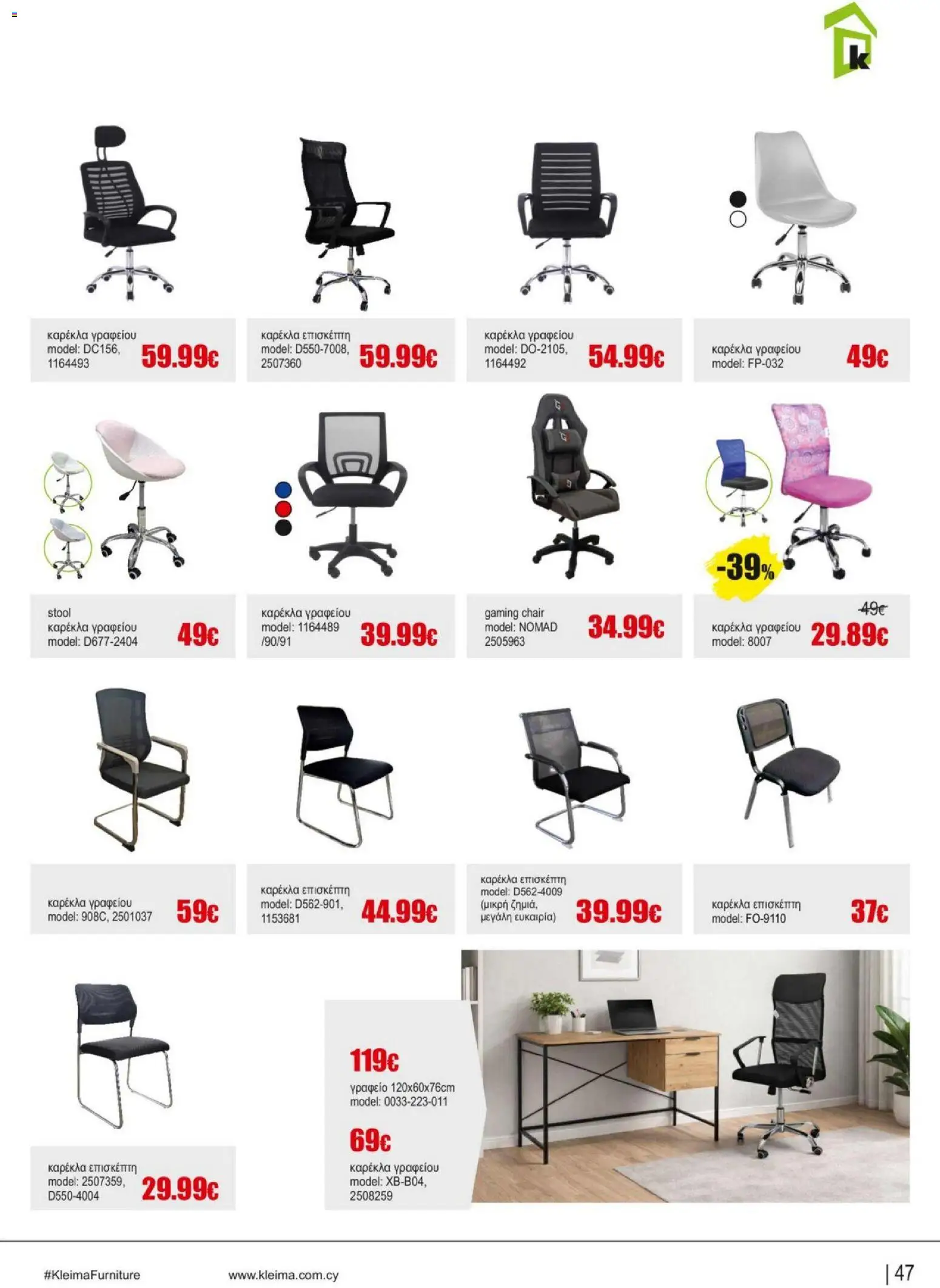 Kleima Catalogue Indoor – σε ισχύ από 18.06.2026 | Σελίδα: 47