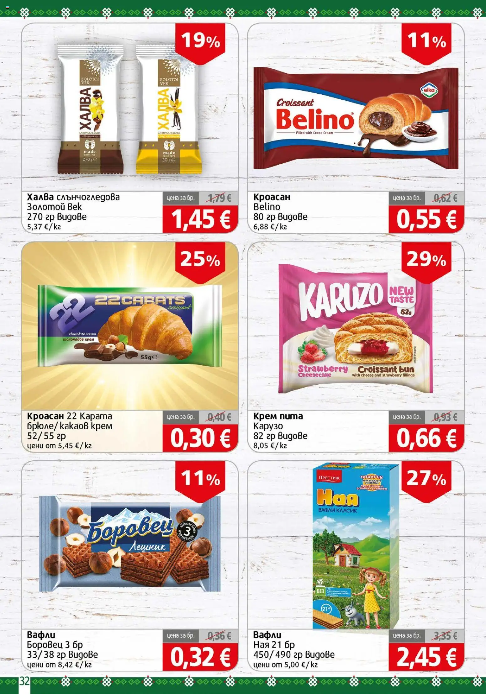 {H1} | Страница: 32 | Продукти: Крем, Кроасан, Шоколадов крем, Какаов крем