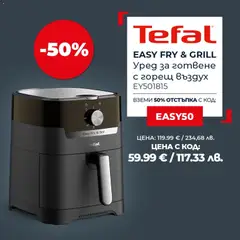 Преглед на Tefal - Офертите са валидни от 04.06.2026