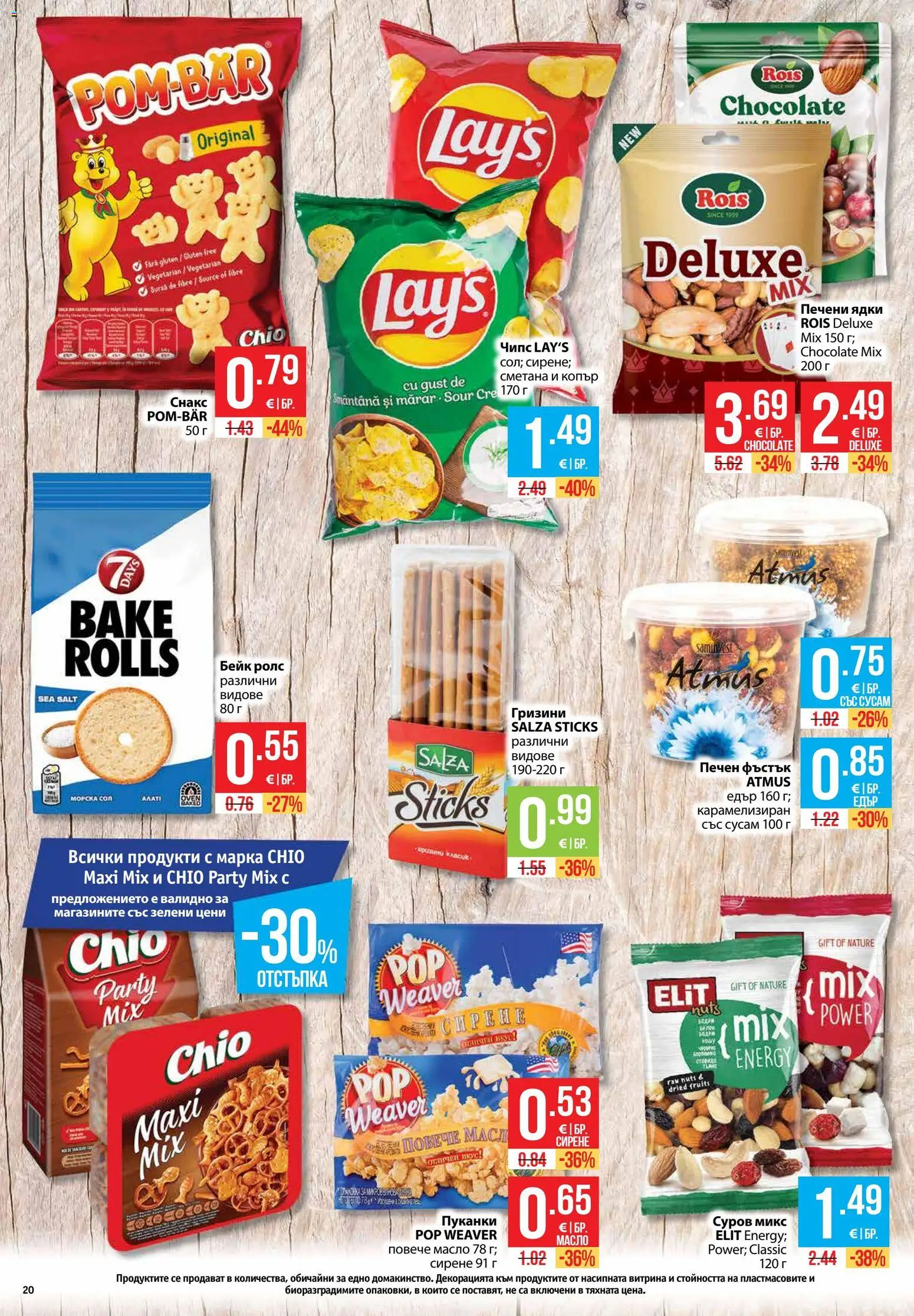 {H1} | Страница: 20 | Продукти: Чипс, Ядки, Масло, Печени ядки