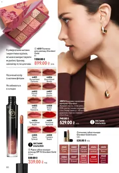 Oriflame акції дійснийкції з 23.08.2026 | Сторінка: 80 | Товари: Вино, Помада, Намисто