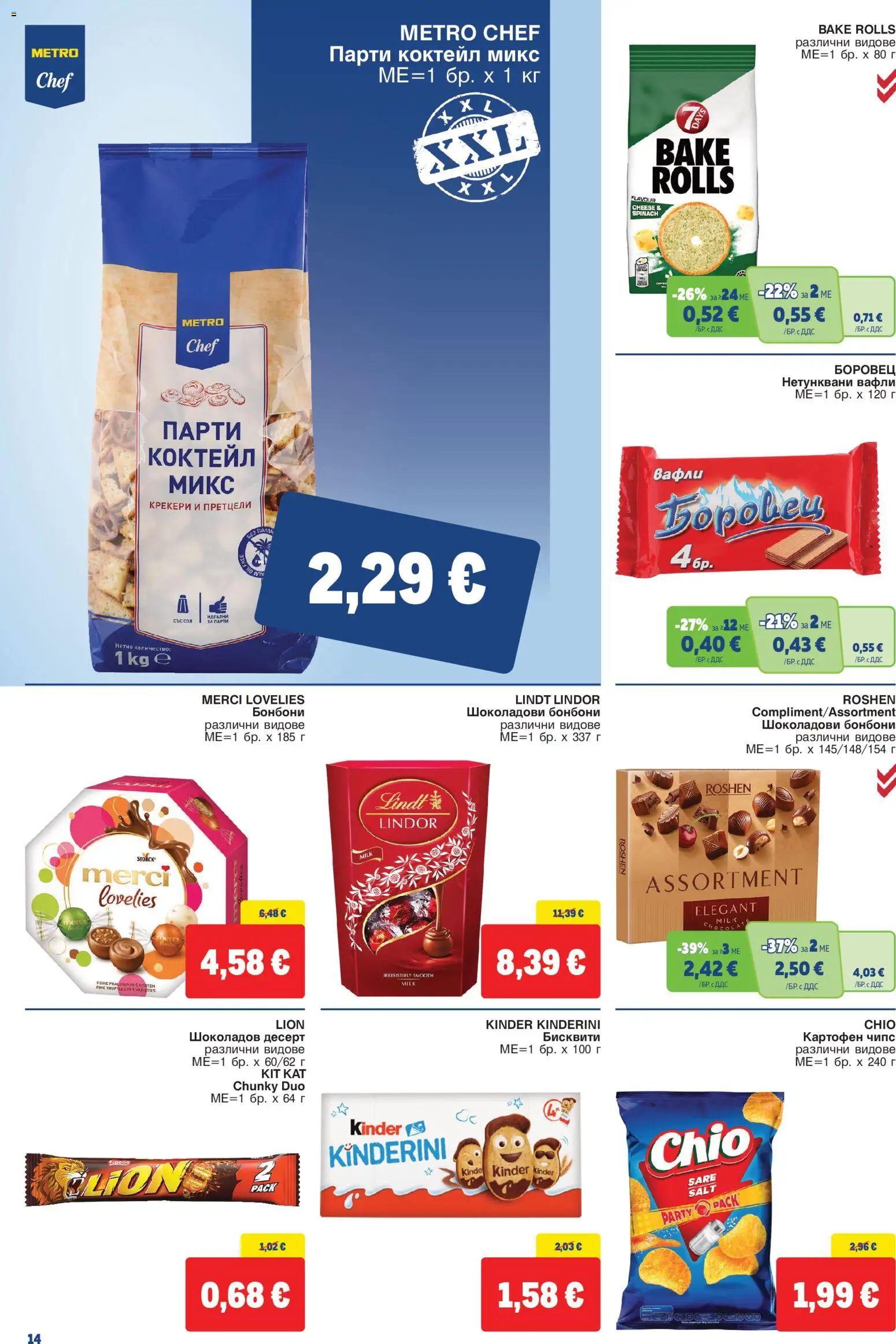 {H1} | Страница: 14 | Продукти: Десерт, Бонбони, Бисквити, Крекери