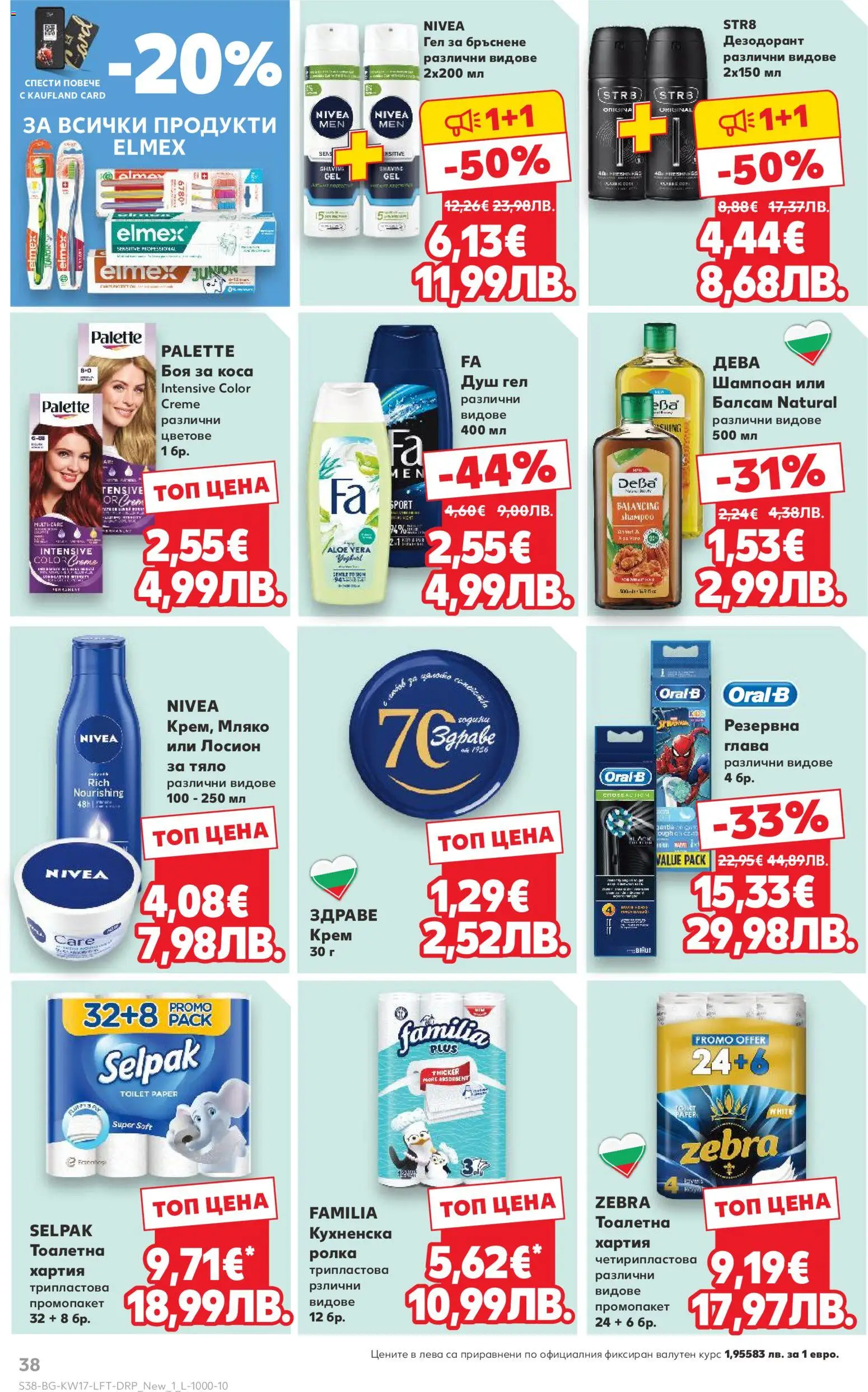 {H1} | Страница: 38 | Продукти: Шампоан, Душ гел, Дезодорант, Хартия
