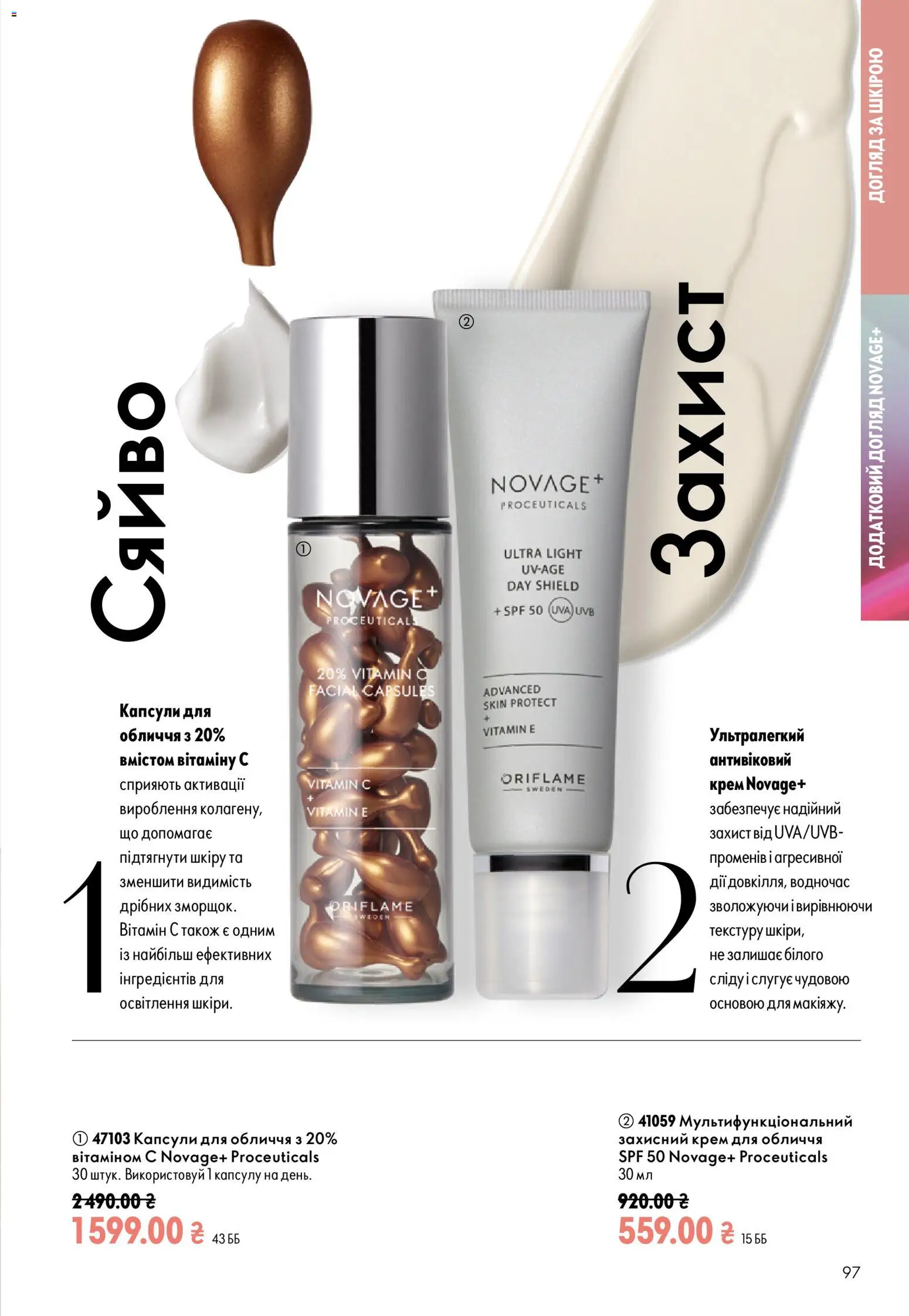 Oriflame Kаталог - дійснийкції з 23.08.2026 | Сторінка: 97 | Товари: Крем