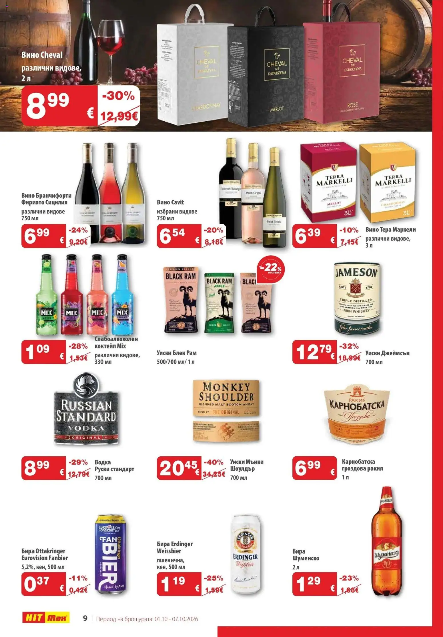 {H1} | Страница: 10 | Продукти: Уиски, Вино, Бира, Руски стандарт