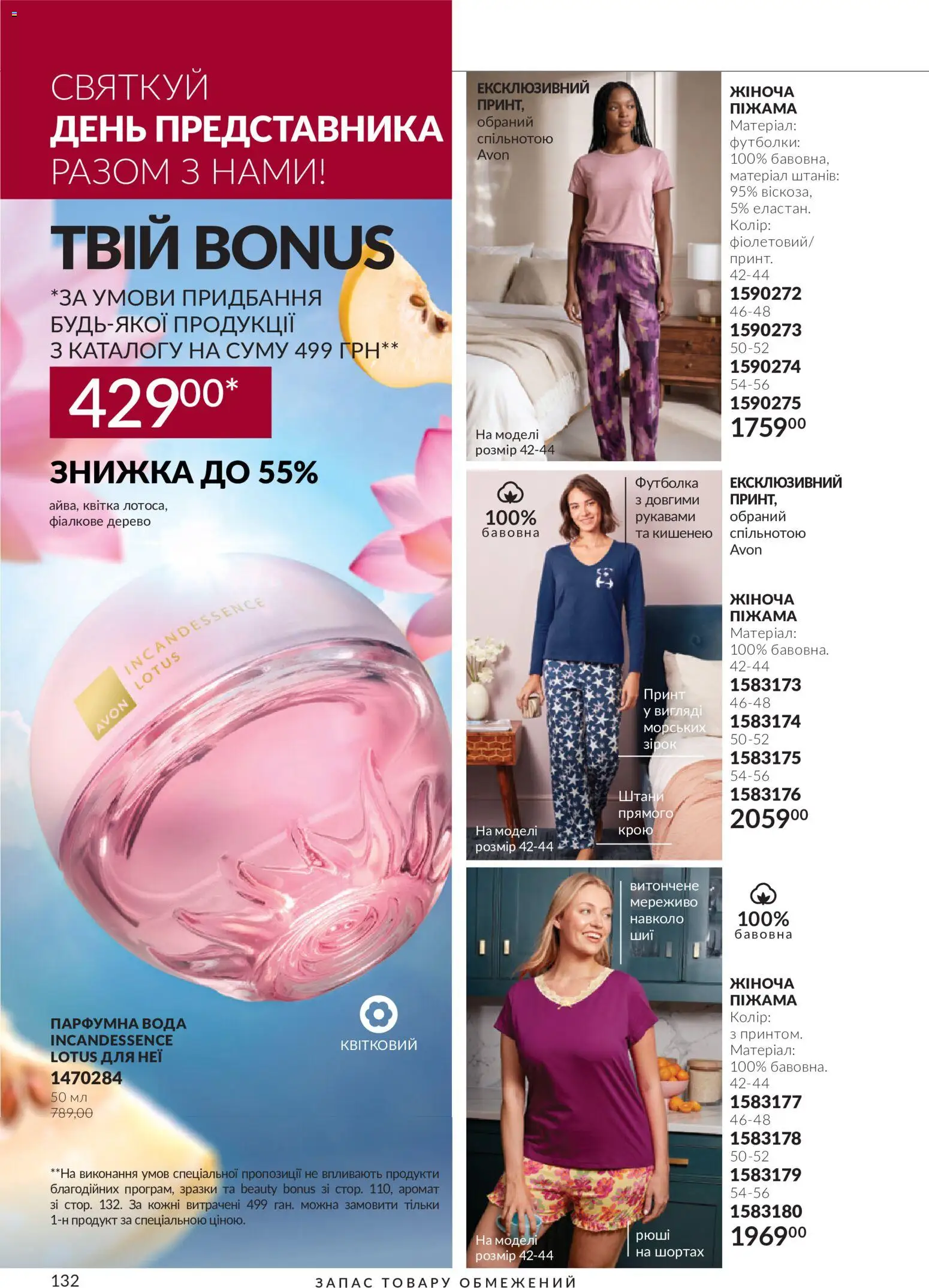 AVON Kаталог - дійснийкції з 01.10.2026 | Сторінка: 132 | Товари: Штани, Піжама, Вода, Аромат