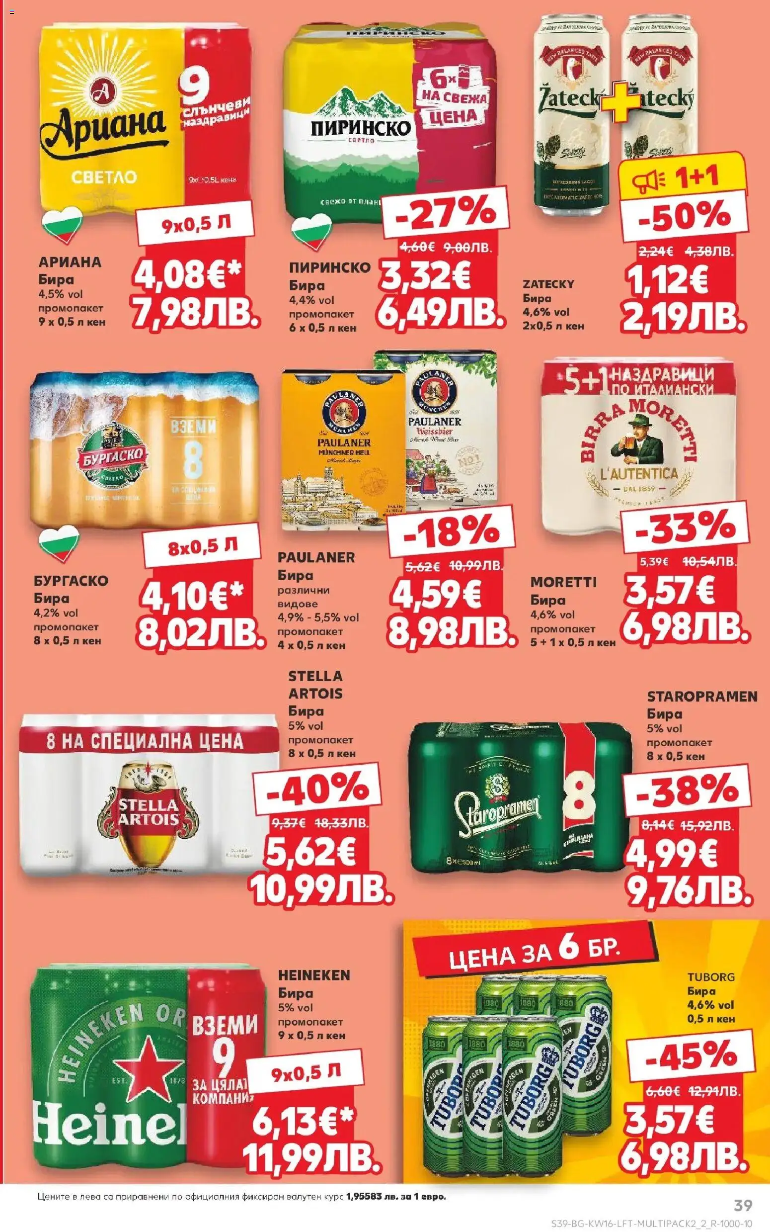 {H1} | Страница: 39 | Продукти: Бира, Кен
