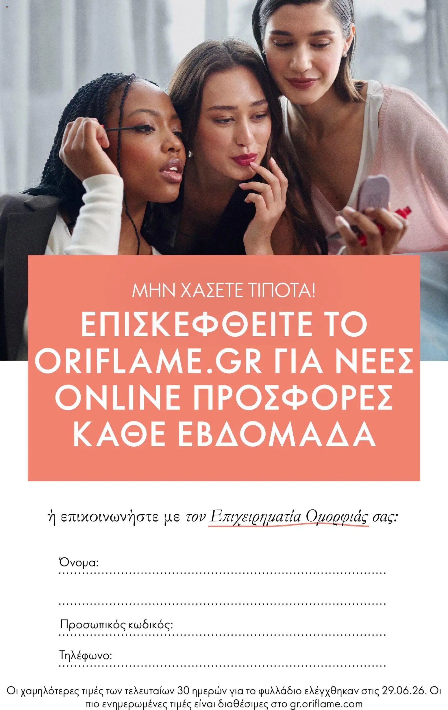 Oriflame Φυλλάδιο - σε ισχύ από 28/10/2026 | Σελίδα: 8