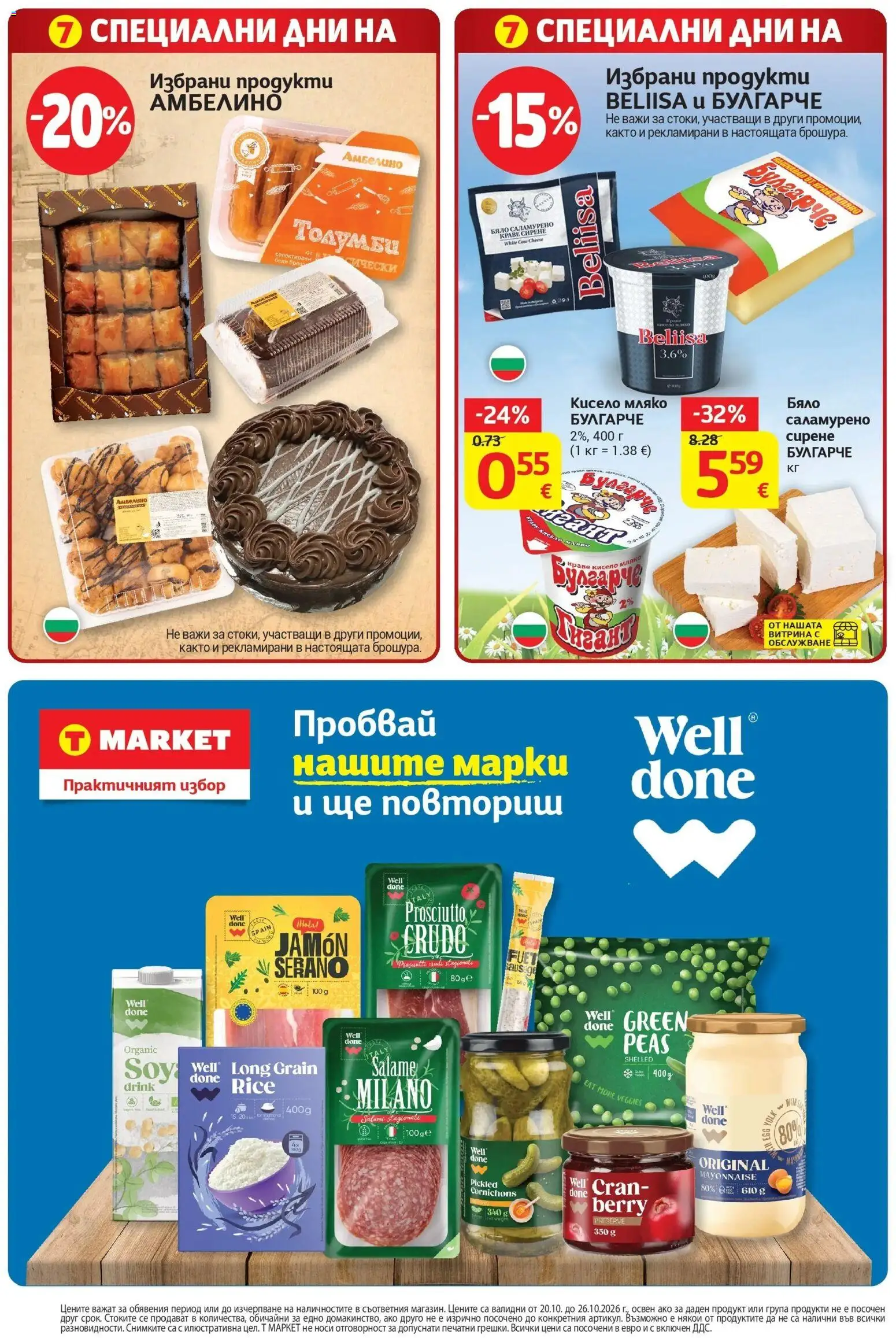 T маркет брошура от 20.10.2026 - T market broshura онлайн | Страница: 32 | Продукти: Кисело мляко, Мляко, Сирене
